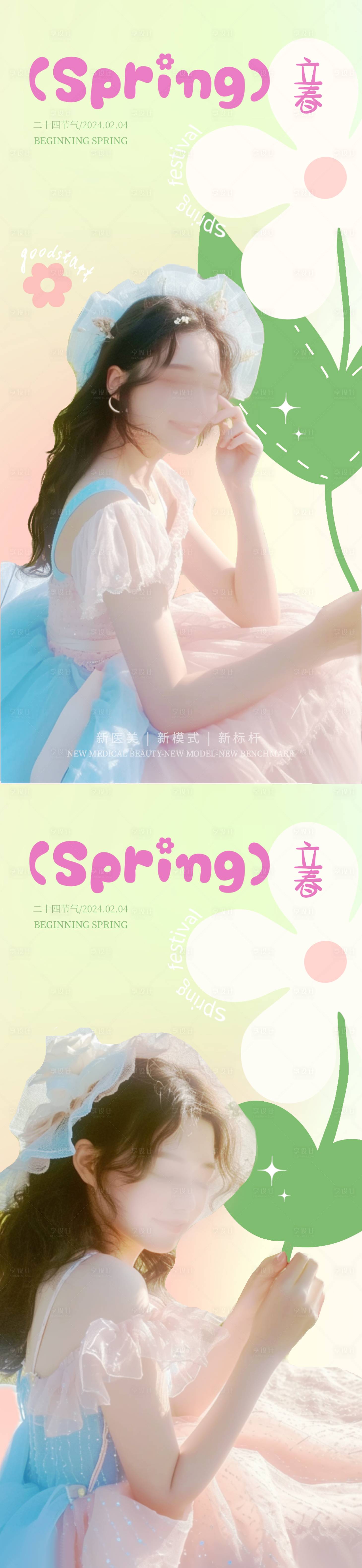 源文件下载【享设计】搜索编号：27420021663922000【医美立春节气海报】