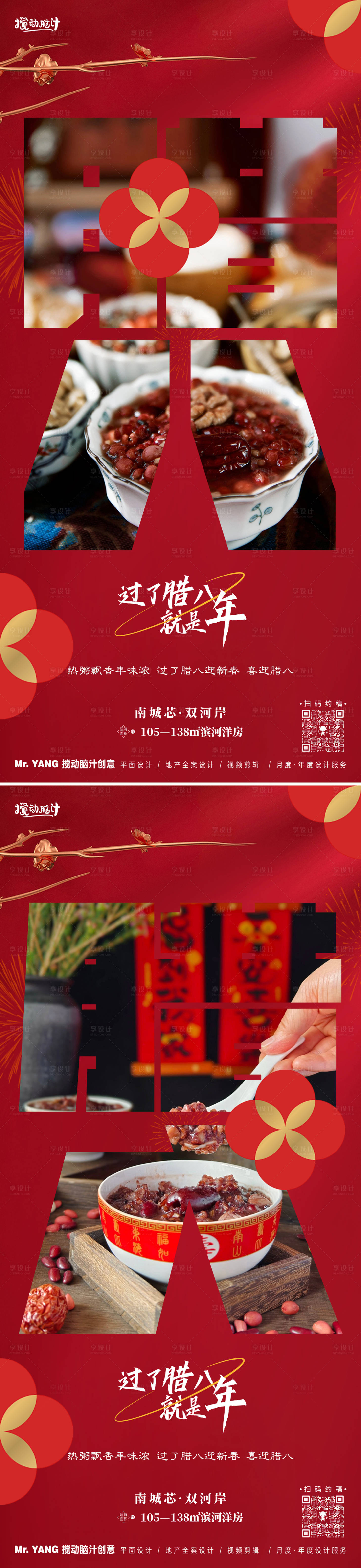 源文件下载【享设计】搜索编号：67330021350064380【腊八节大字报系列海报】