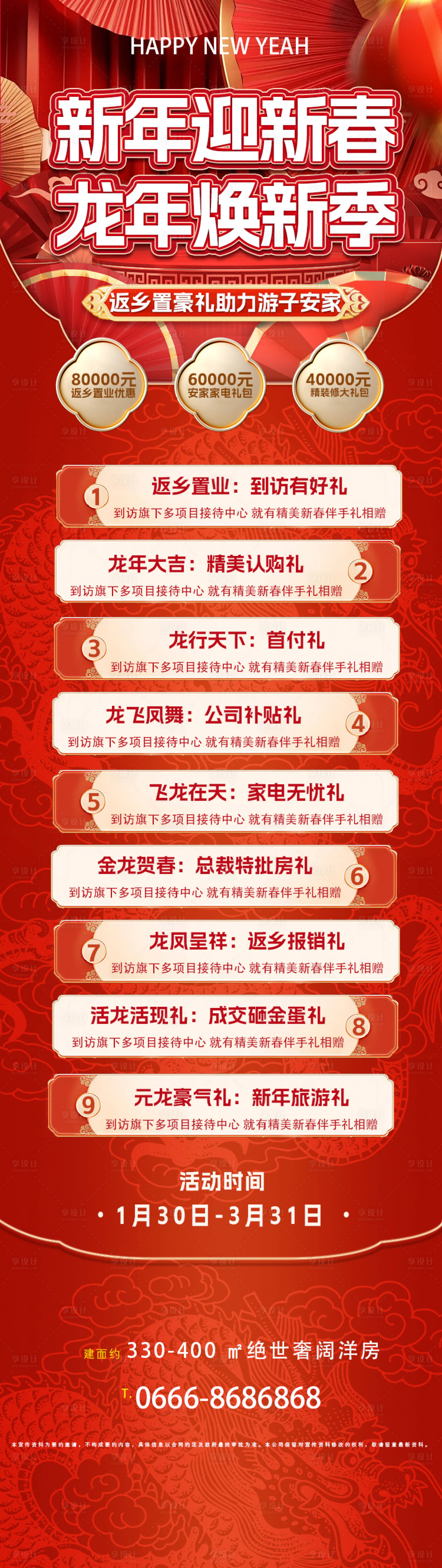 源文件下載【享設(shè)計(jì)】搜索編號(hào)：38000021788937622【房地產(chǎn)新年豪禮海報(bào)】