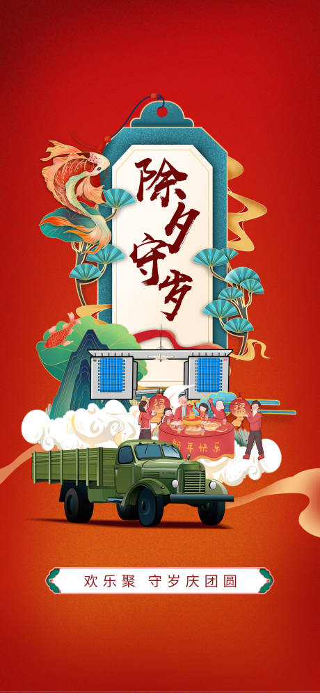 源文件下載【除夕海報】編號：32850021461912564