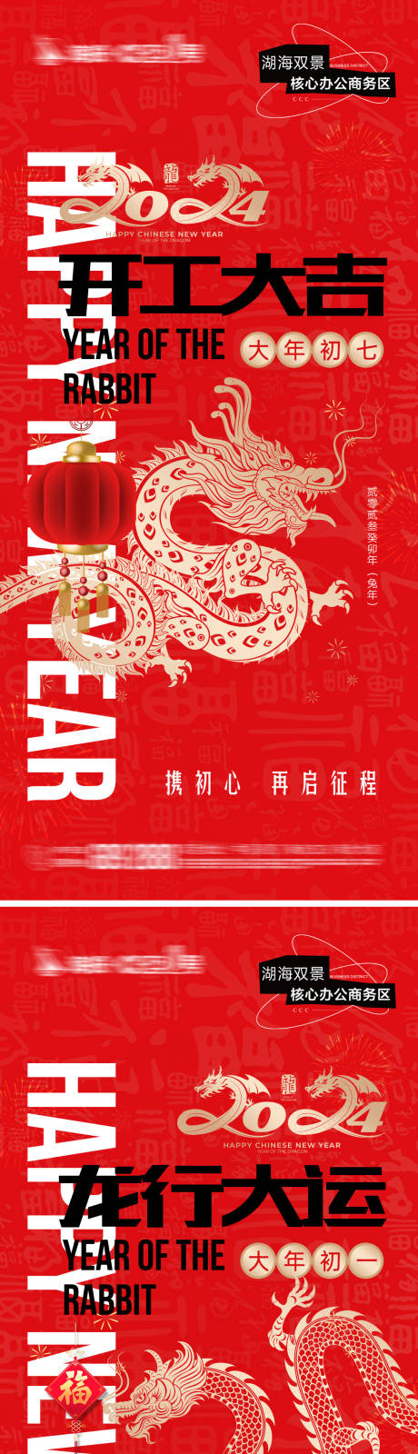 源文件下载【龙年系列海报】编号：44010021324164226