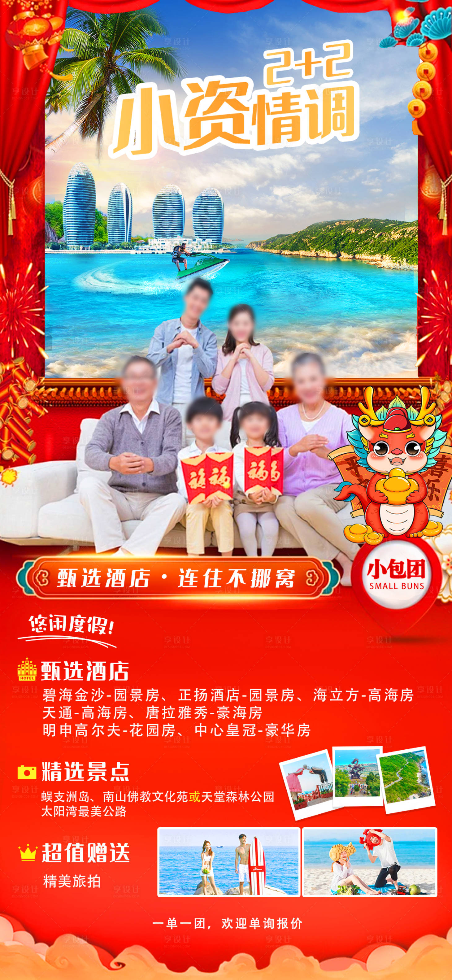 源文件下载【享设计】搜索编号：12810021318544765【海南三亚春节旅游海报】