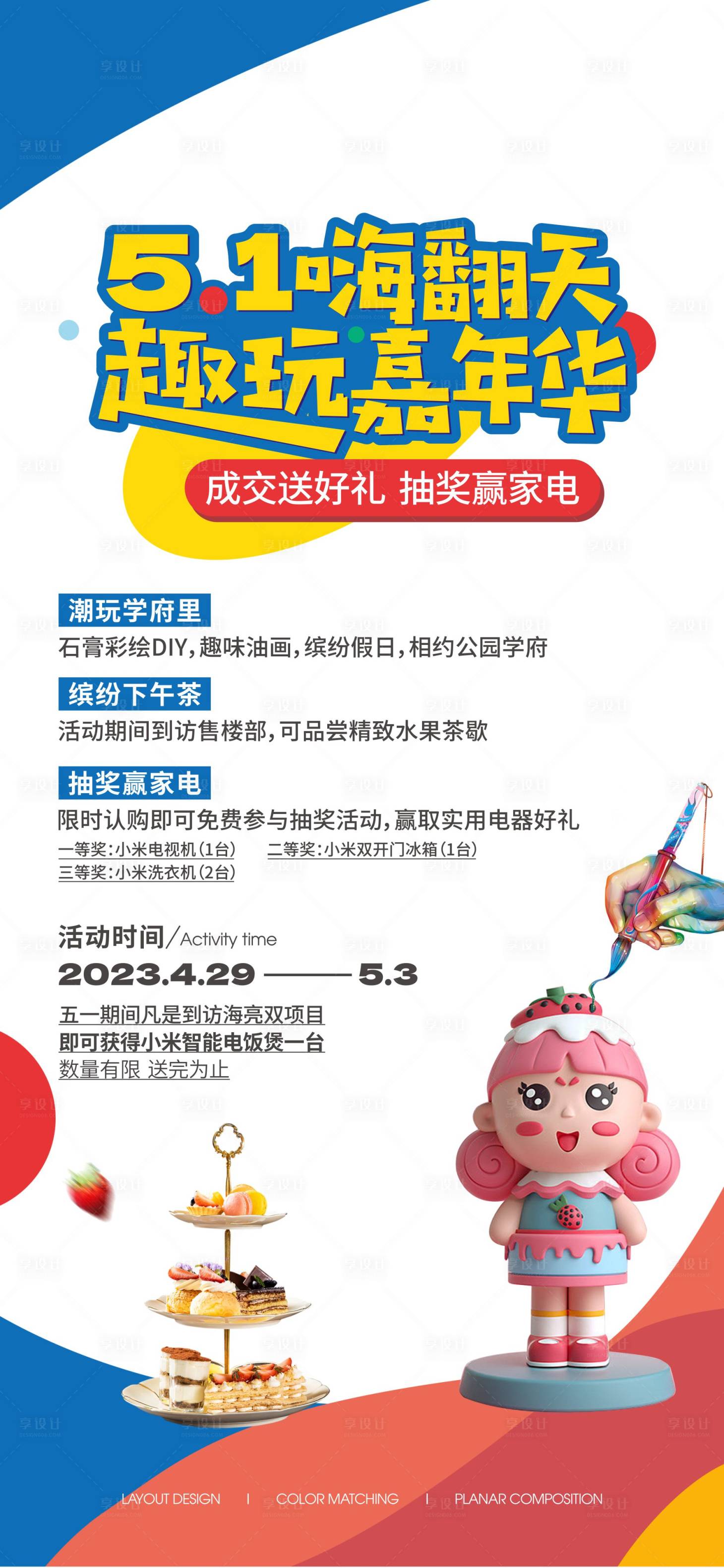 源文件下載【享設計】搜索編號：74190021547283200【五一暖場活動海報】