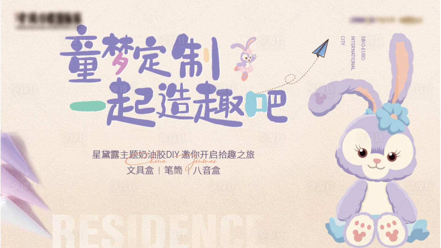 源文件下载【享设计】搜索编号：11130021321313704【奶油胶活动展板】