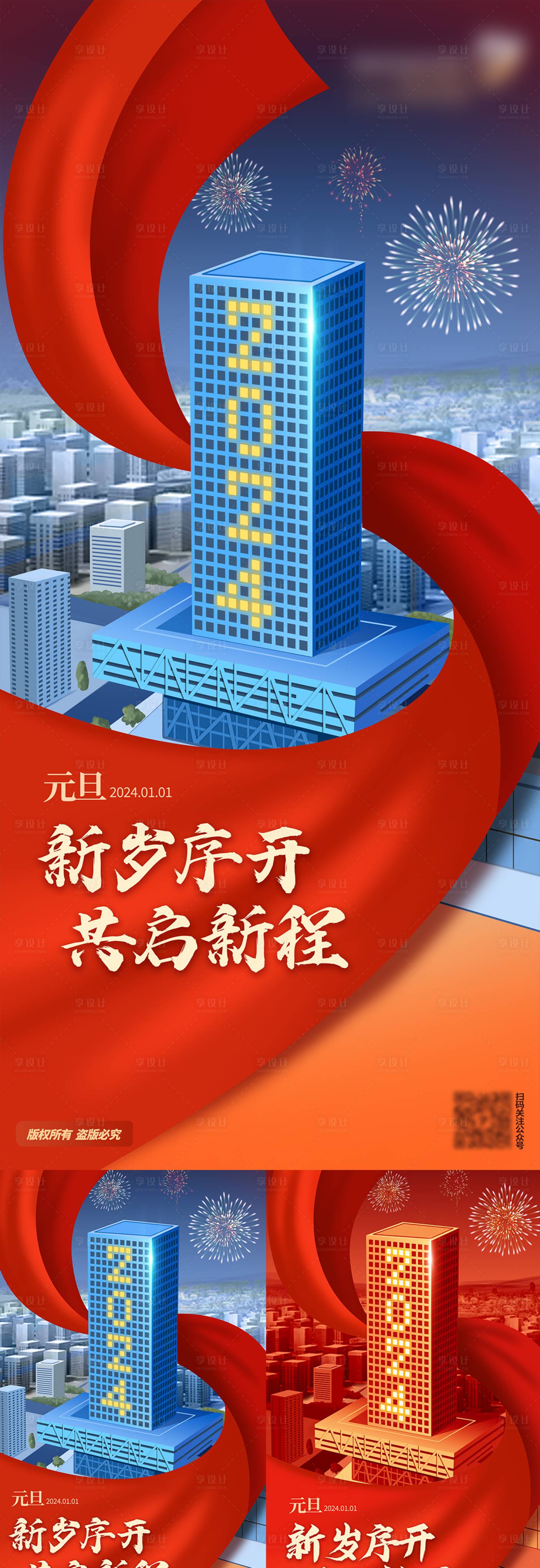 源文件下載【享設計】搜索編號：65620021307727145【新年元旦海報】