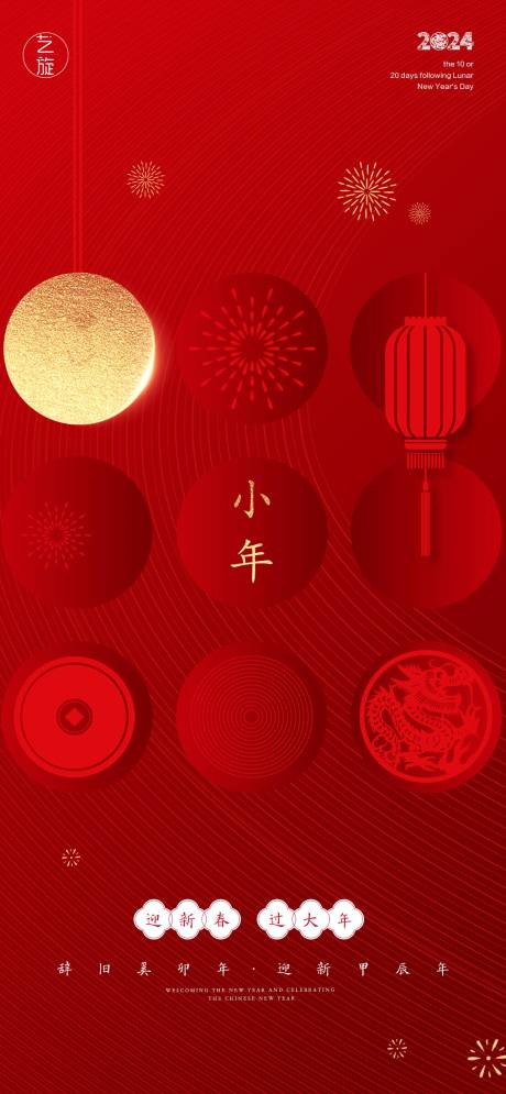 源文件下載【小年節(jié)日海報】編號：14630021529098848