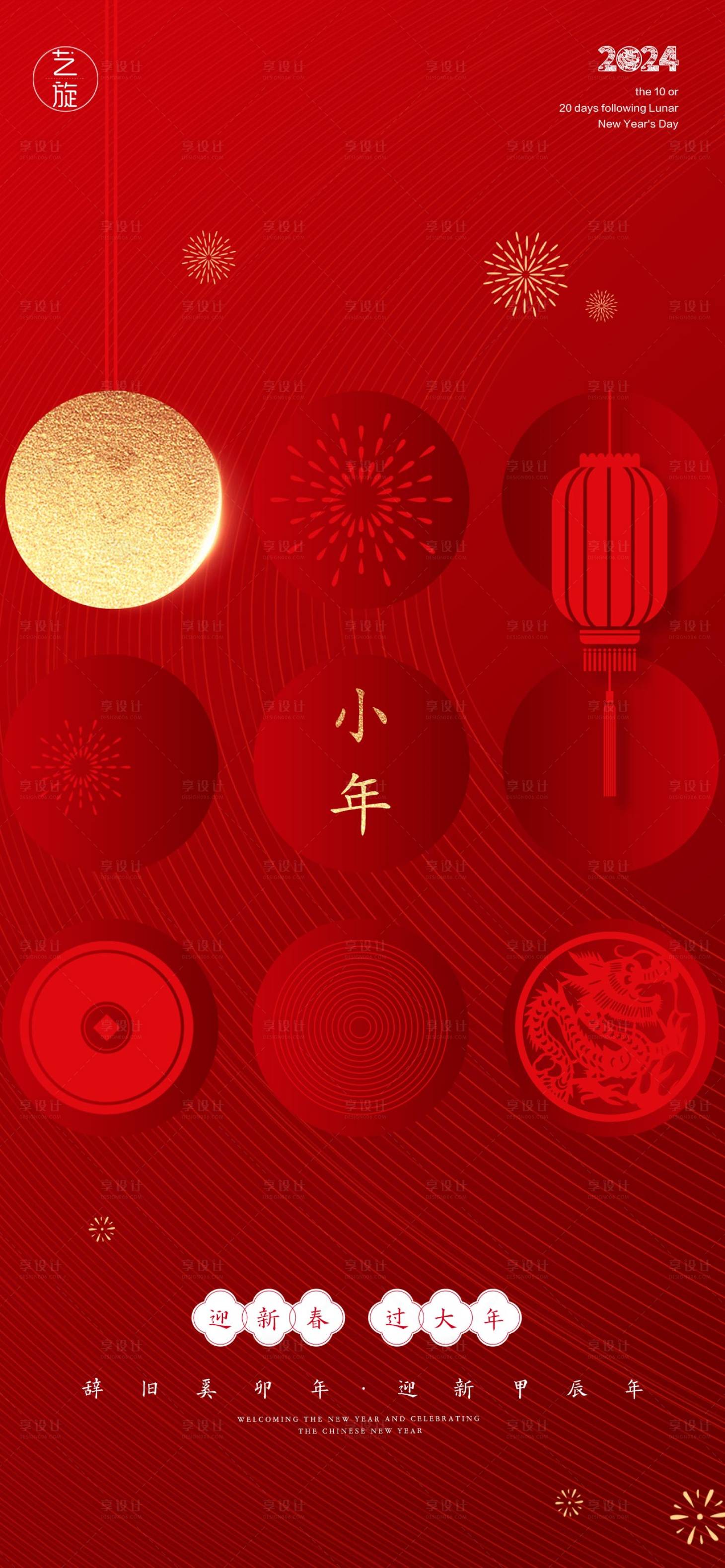 源文件下載【享設計】搜索編號：14630021529098848【小年節日海報】