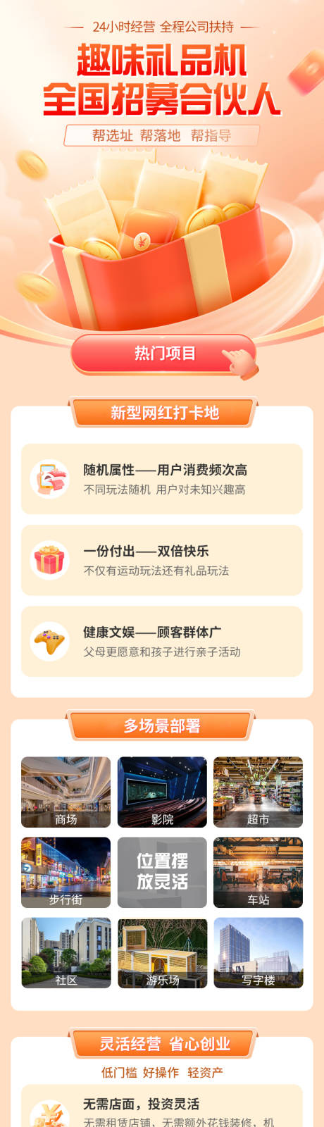 源文件下载【礼品机招募合伙人长图】编号：49780021686344552