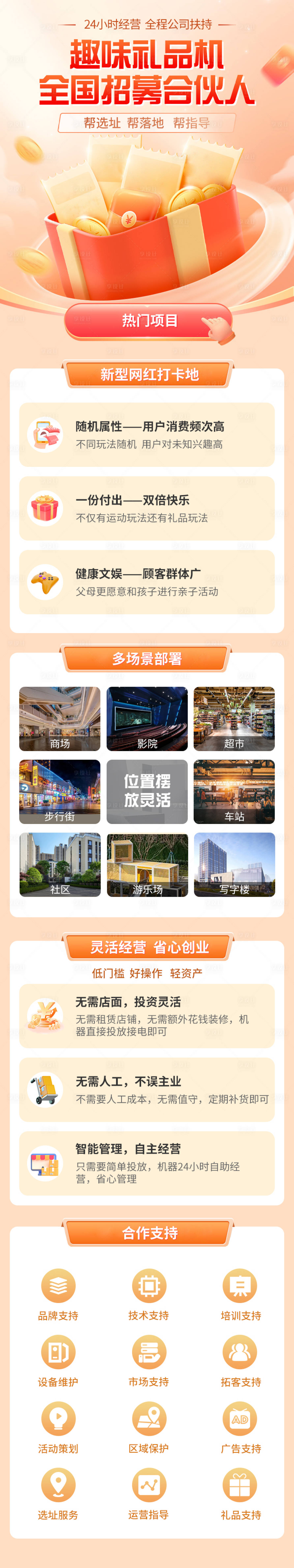 源文件下載【享設計】搜索編號：49780021686344552【禮品機招募合伙人長圖】