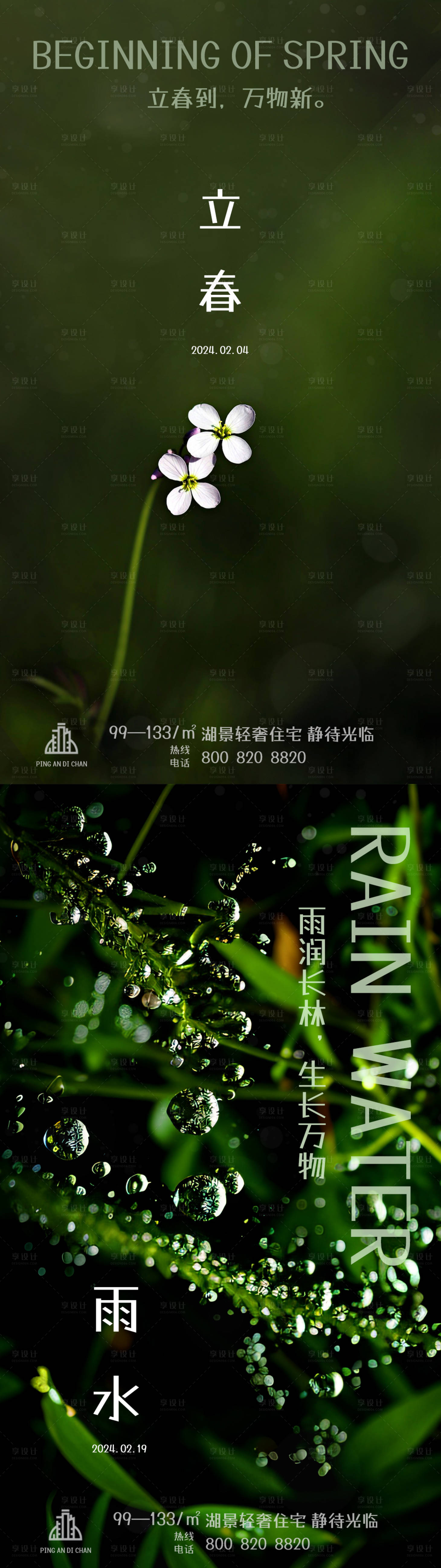 源文件下载【立春雨水海报】编号：66960021650352667