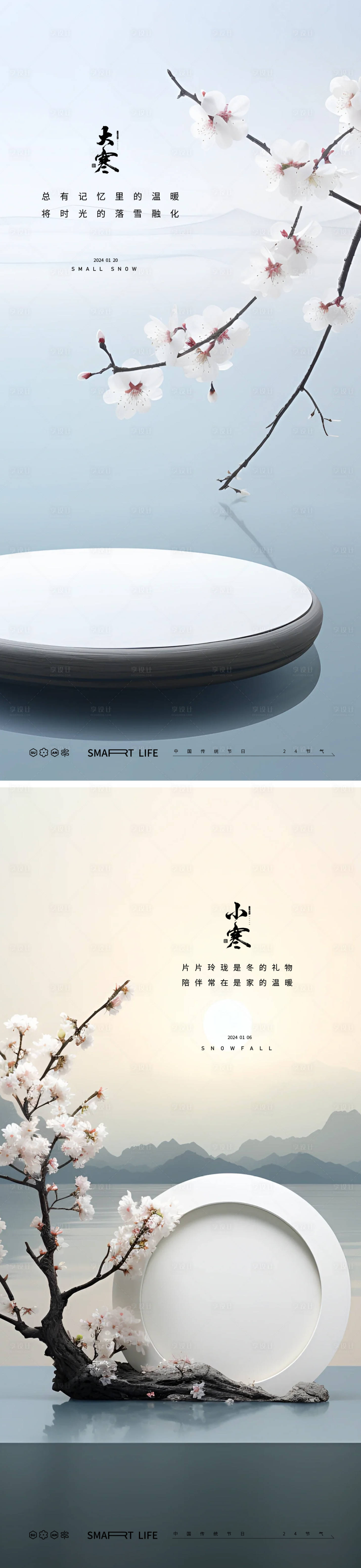 源文件下载【享设计】搜索编号：82890021374326166【大寒小寒海报】