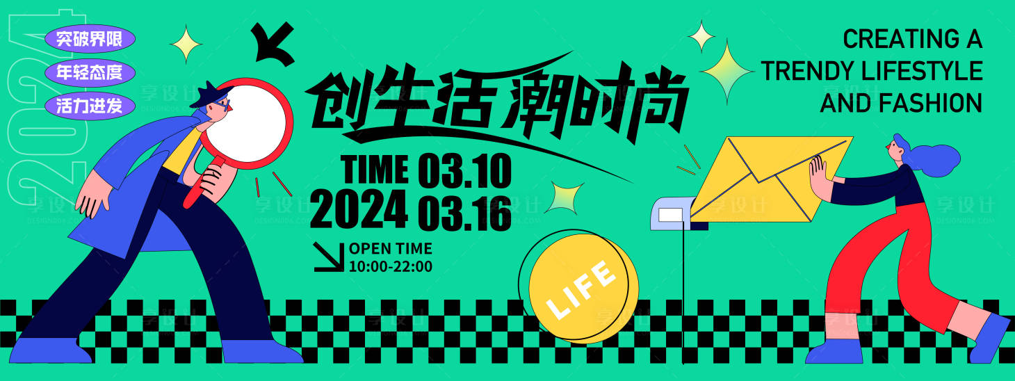 源文件下载【创生活潮时尚主视觉】编号：20240110104641160