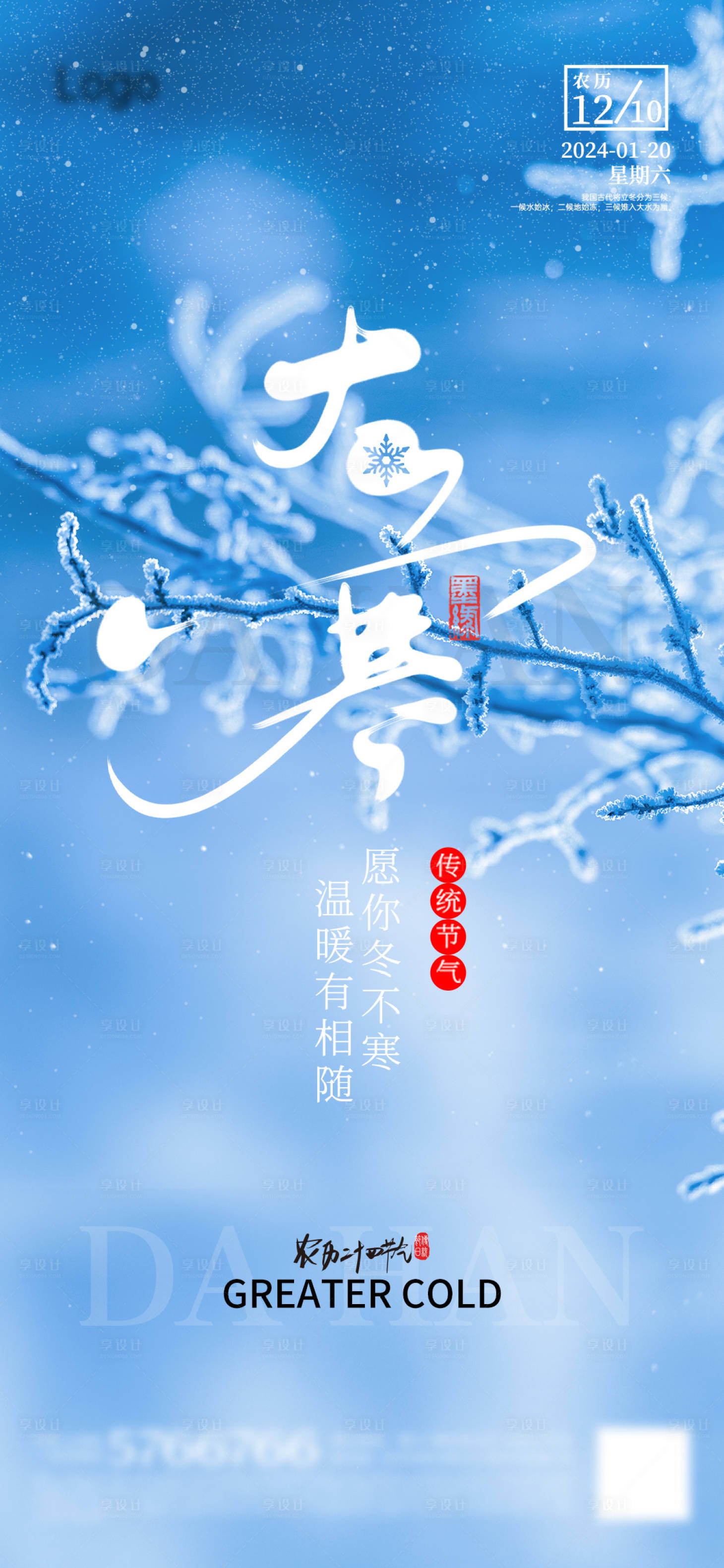源文件下載【享設(shè)計】搜索編號：57070021339071532【大寒節(jié)氣海報】