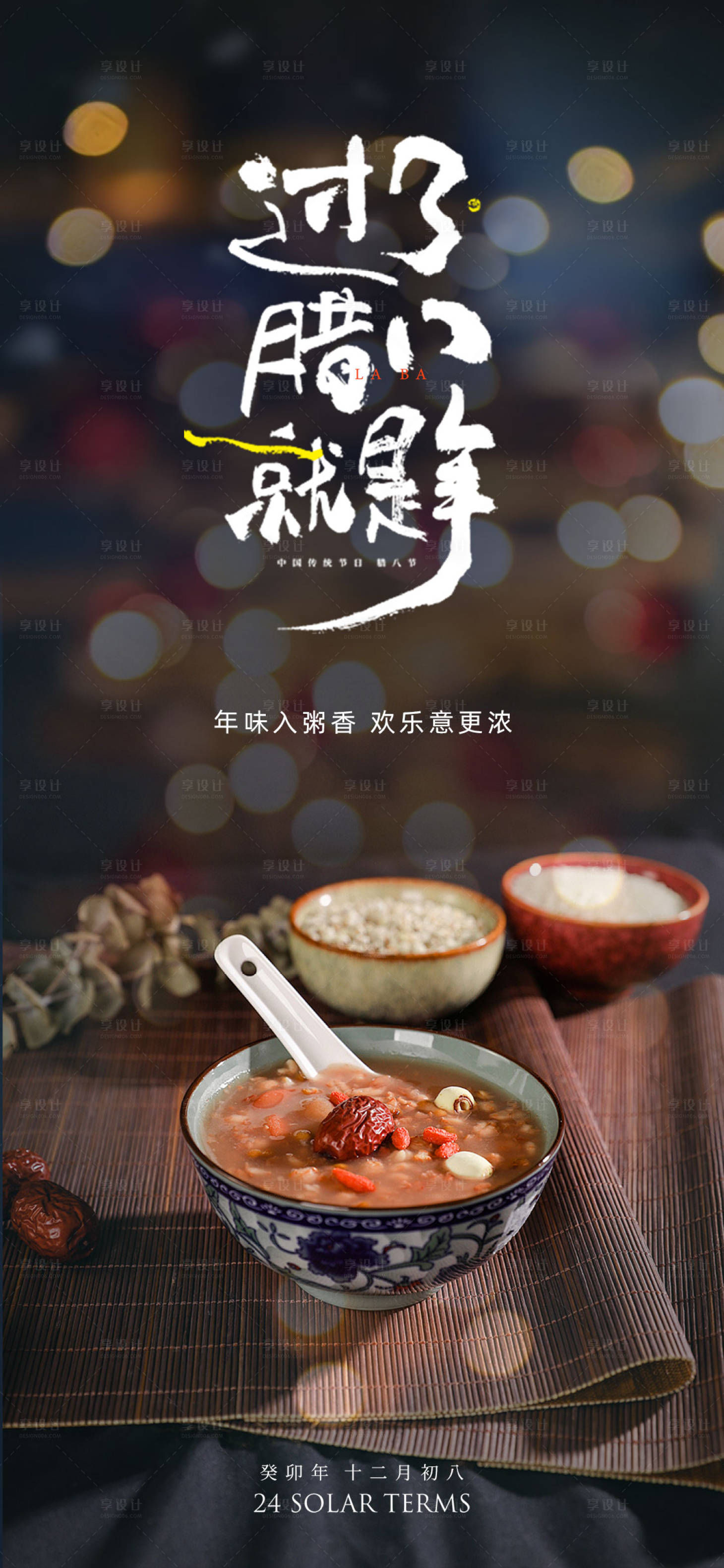 源文件下载【享设计】搜索编号：55780021451349622【腊八海报】