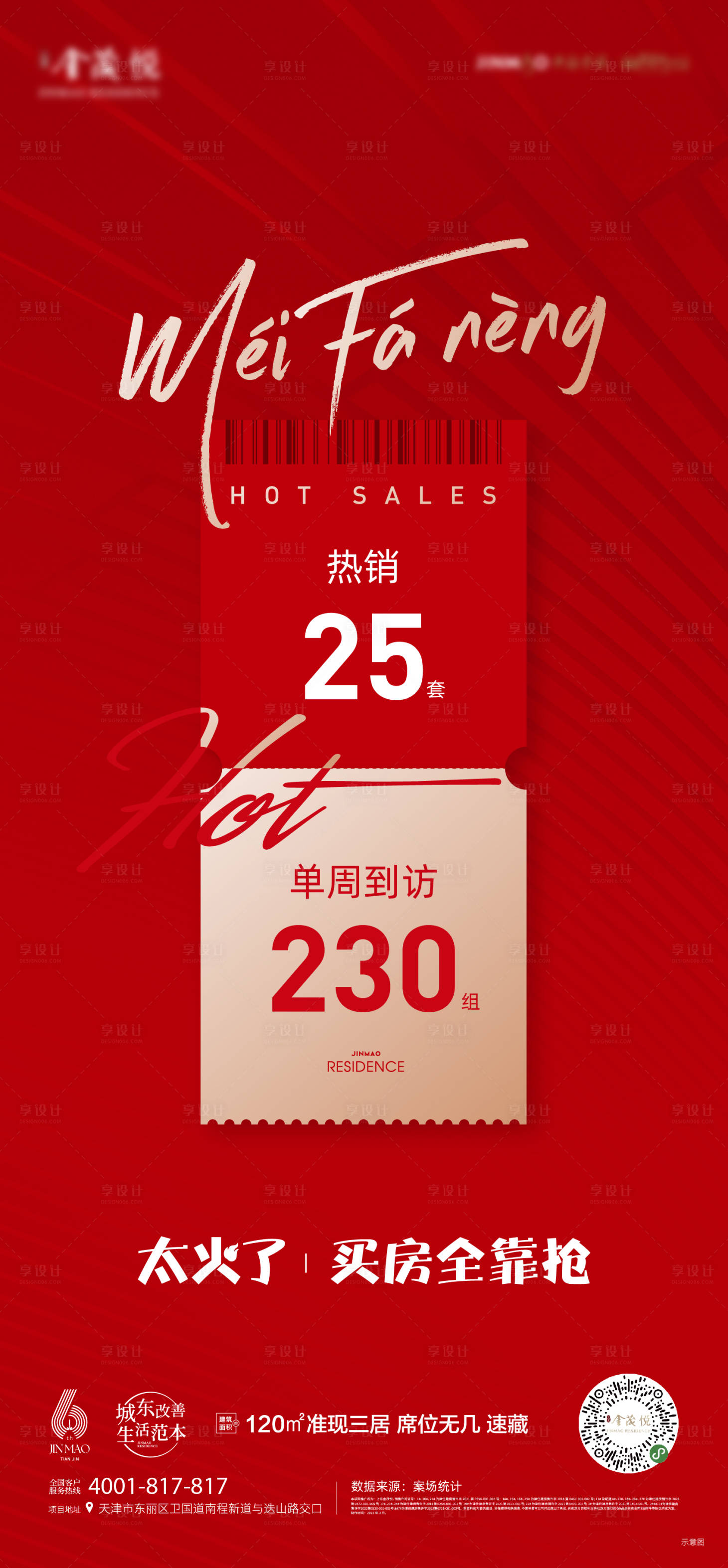 源文件下載【享設(shè)計】搜索編號：13540021774561882【地產(chǎn)熱銷喜慶海報】
