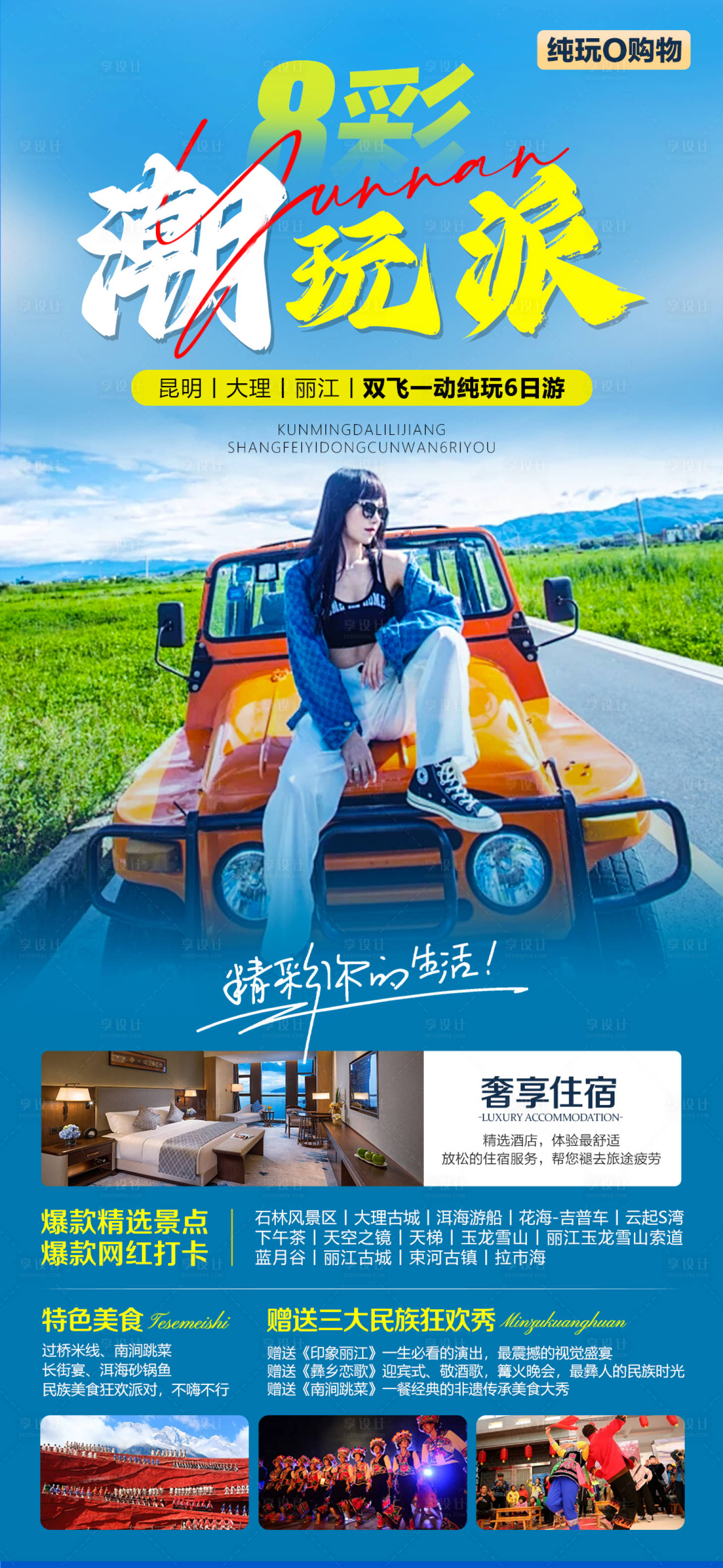 源文件下載【享設計】搜索編號：71120021280844649【潮玩派云南旅游手機海報】