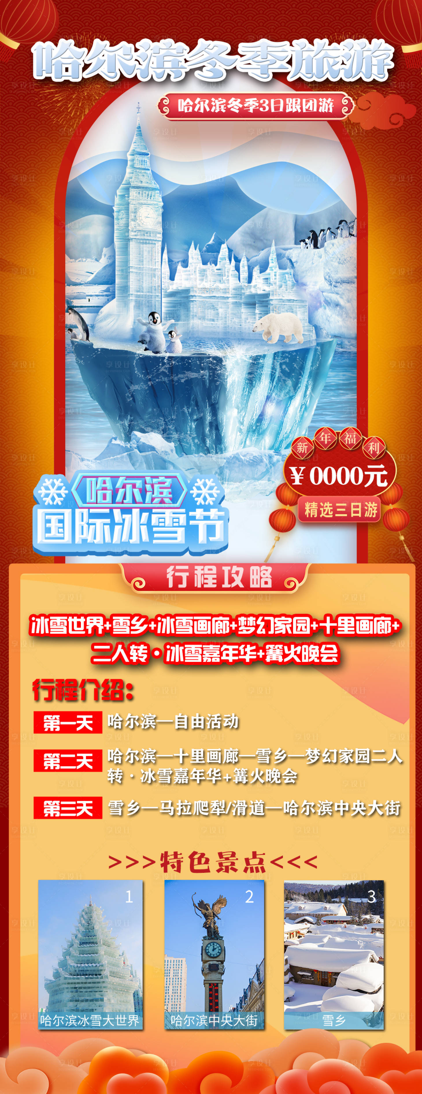 源文件下载【享设计】搜索编号：29860021412102792【哈尔滨旅游】