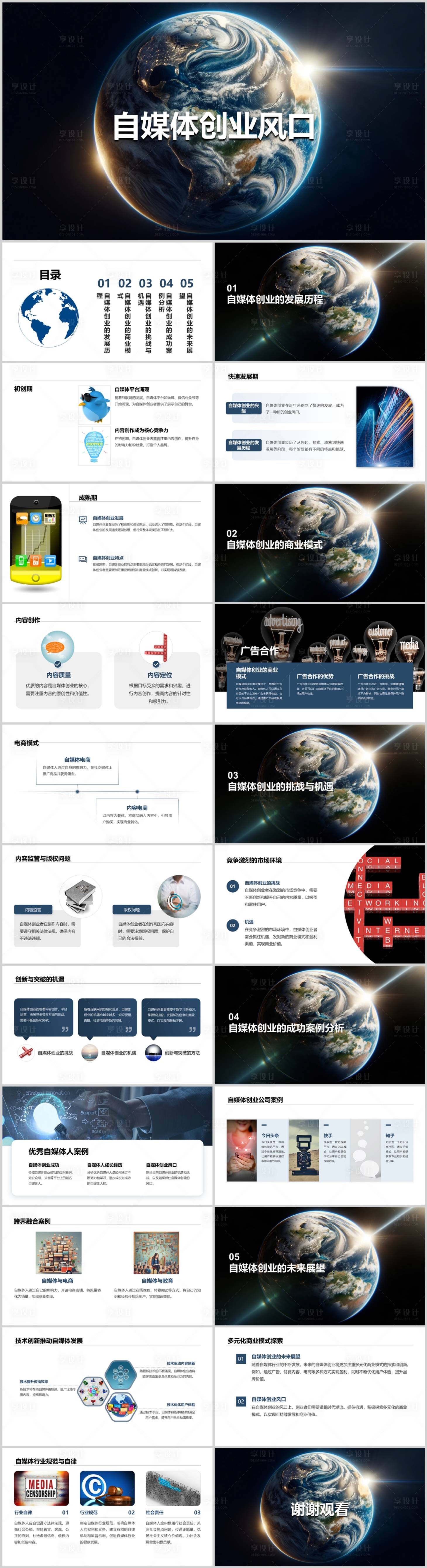 源文件下載【享設計】搜索編號：54360021692883626【自媒體創業風口PPT】