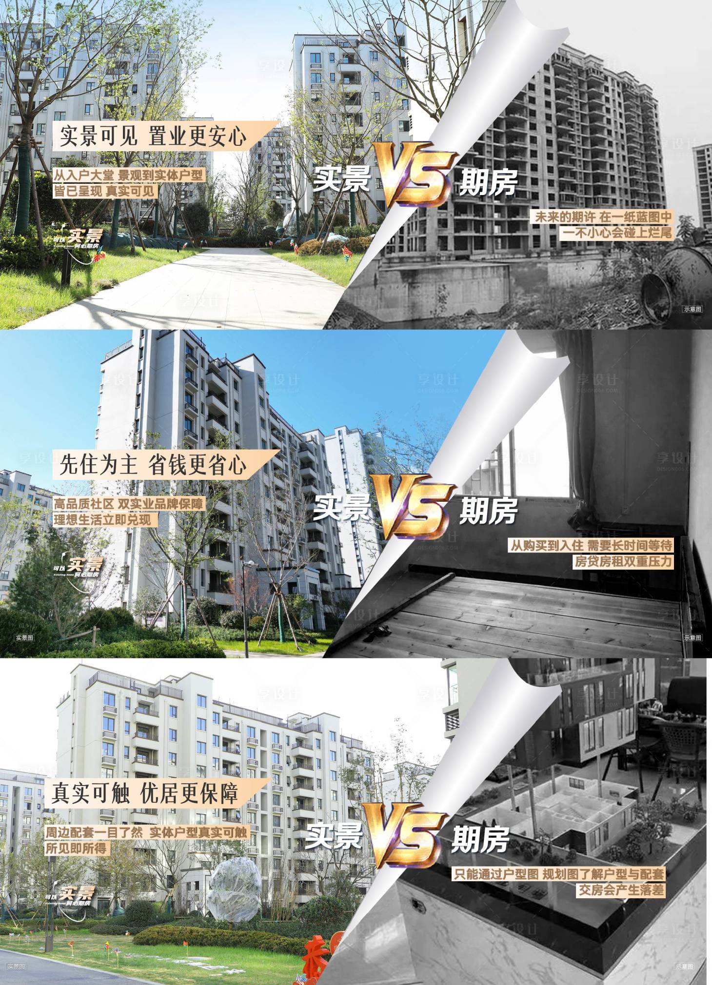 源文件下载【地产实景横版现房对比系列海报】编号：21790021348952472