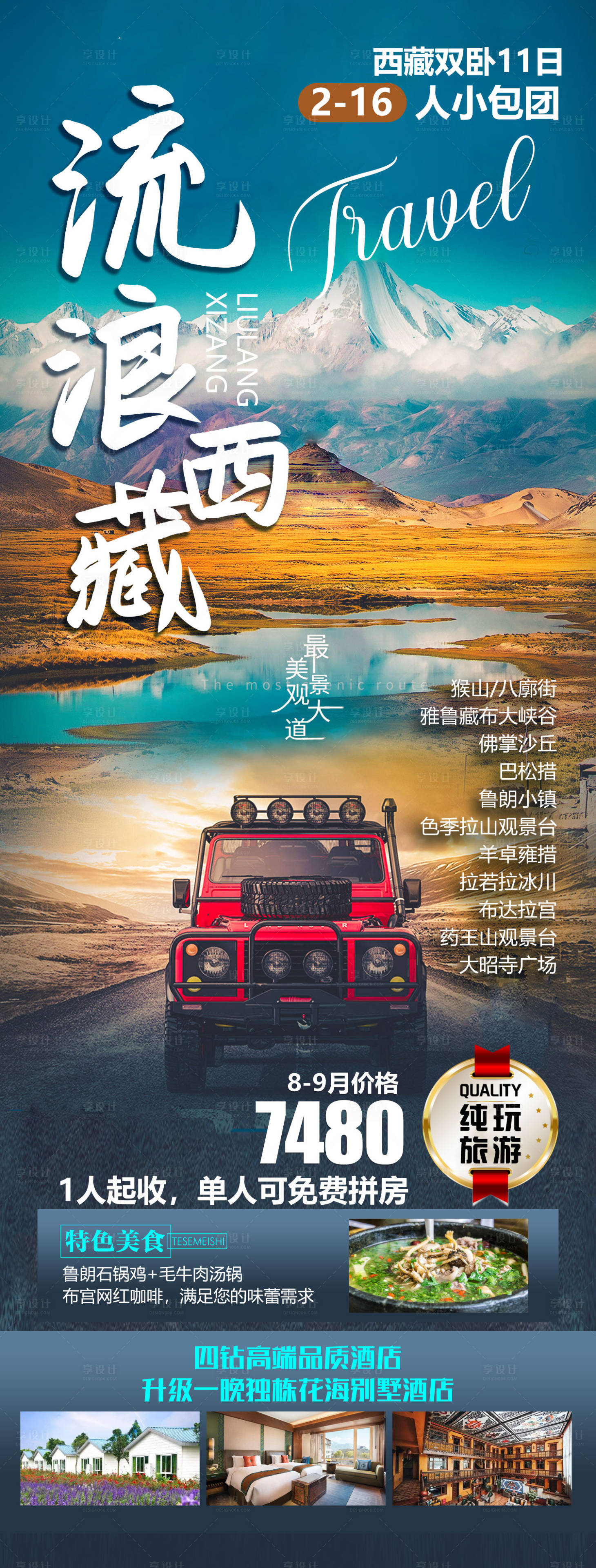 源文件下載【享設(shè)計】搜索編號：97060021403943621【西藏旅游海報】