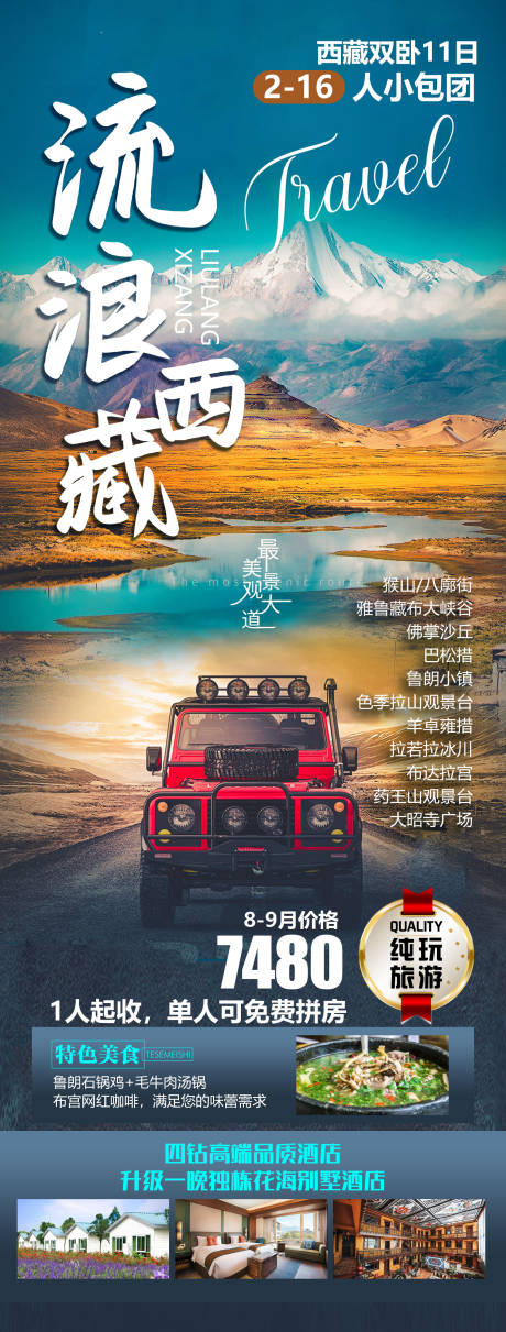 编号：20240108175644001【享设计】源文件下载-西藏旅游海报