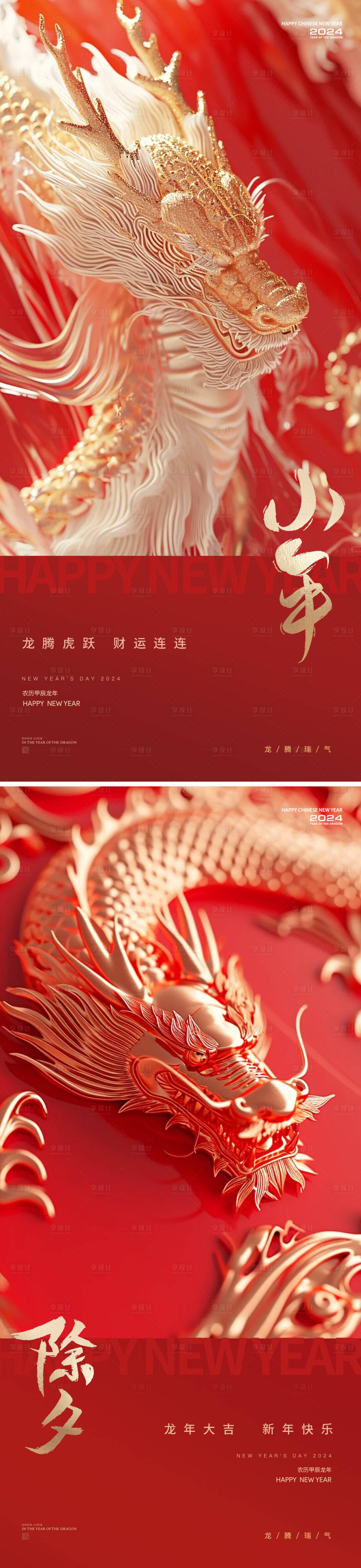 源文件下载【享设计】搜索编号：24700021679067543【龙年小年除夕海报】