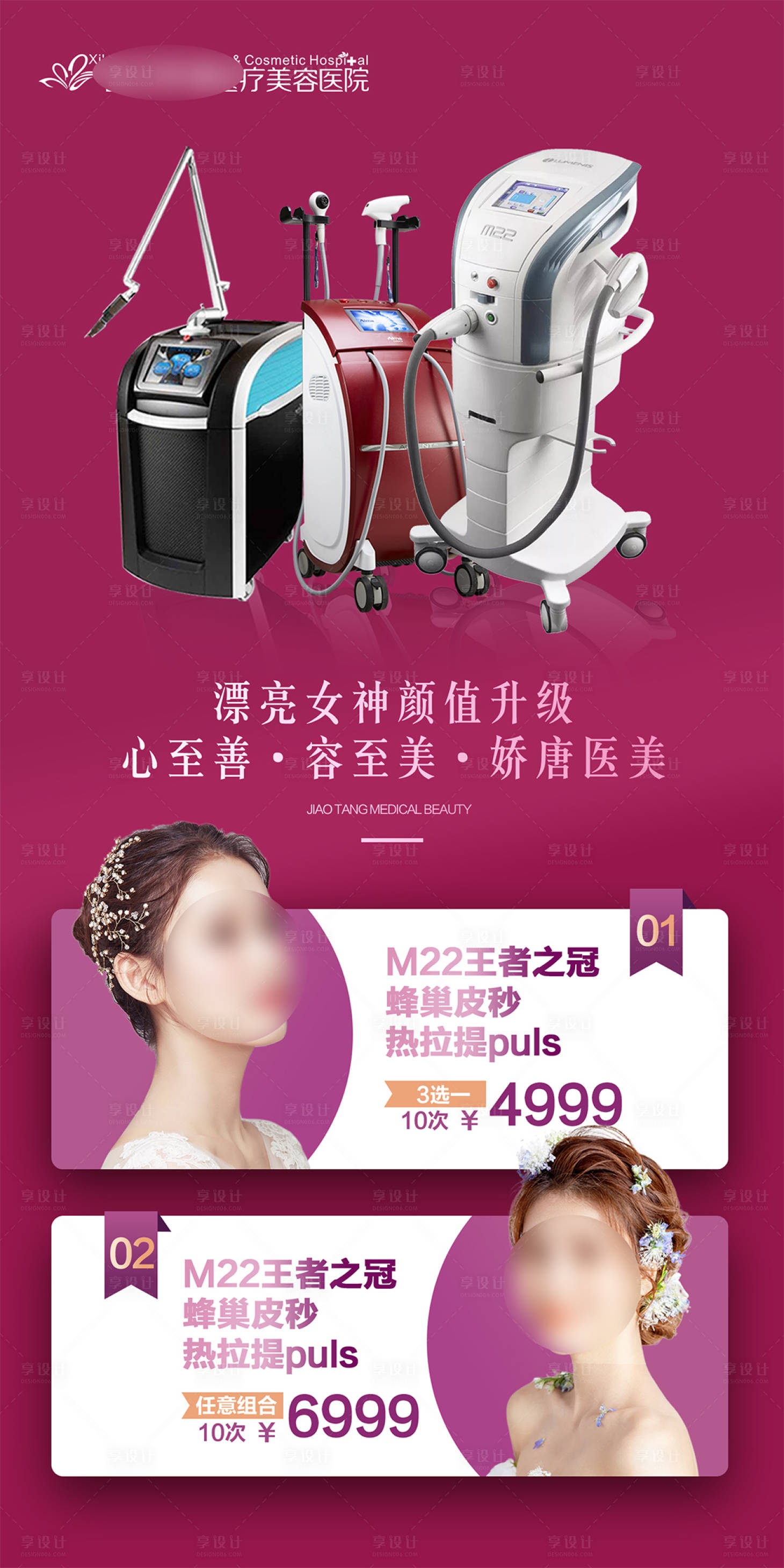 源文件下载【享设计】搜索编号：15980021769967320【医美整形活动卡项政策海报 】