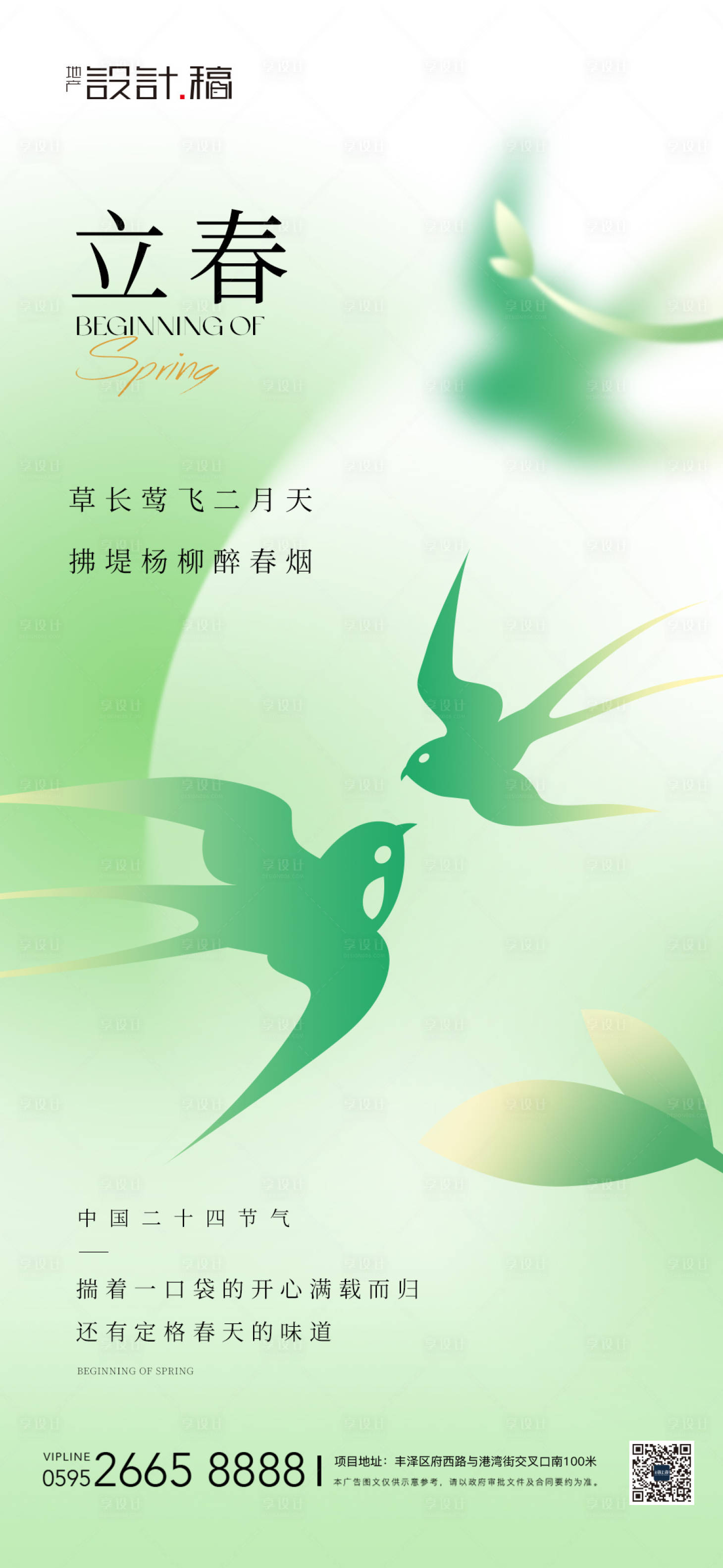 源文件下载【立春节气海报】编号：98240021692084235