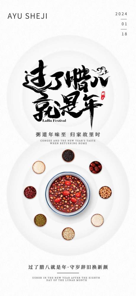 源文件下載【享設計】搜索編號：46190021384097318【臘八節海報】