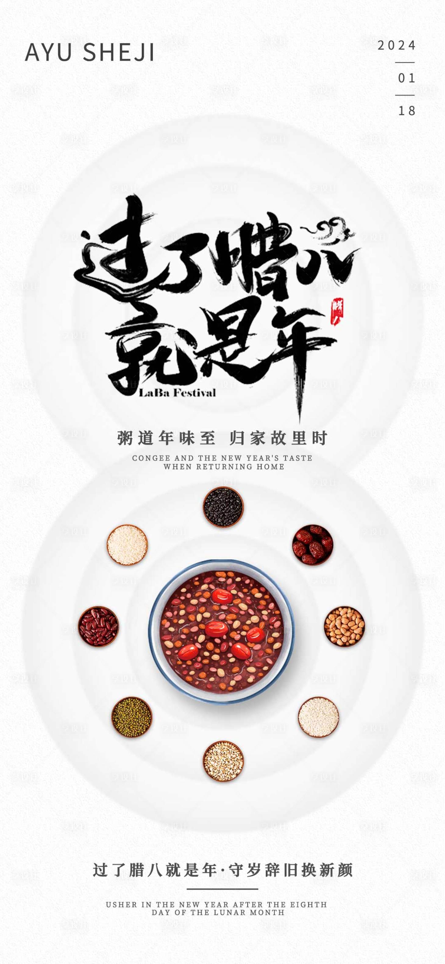 源文件下载【享设计】搜索编号：46190021384097318【腊八节海报】