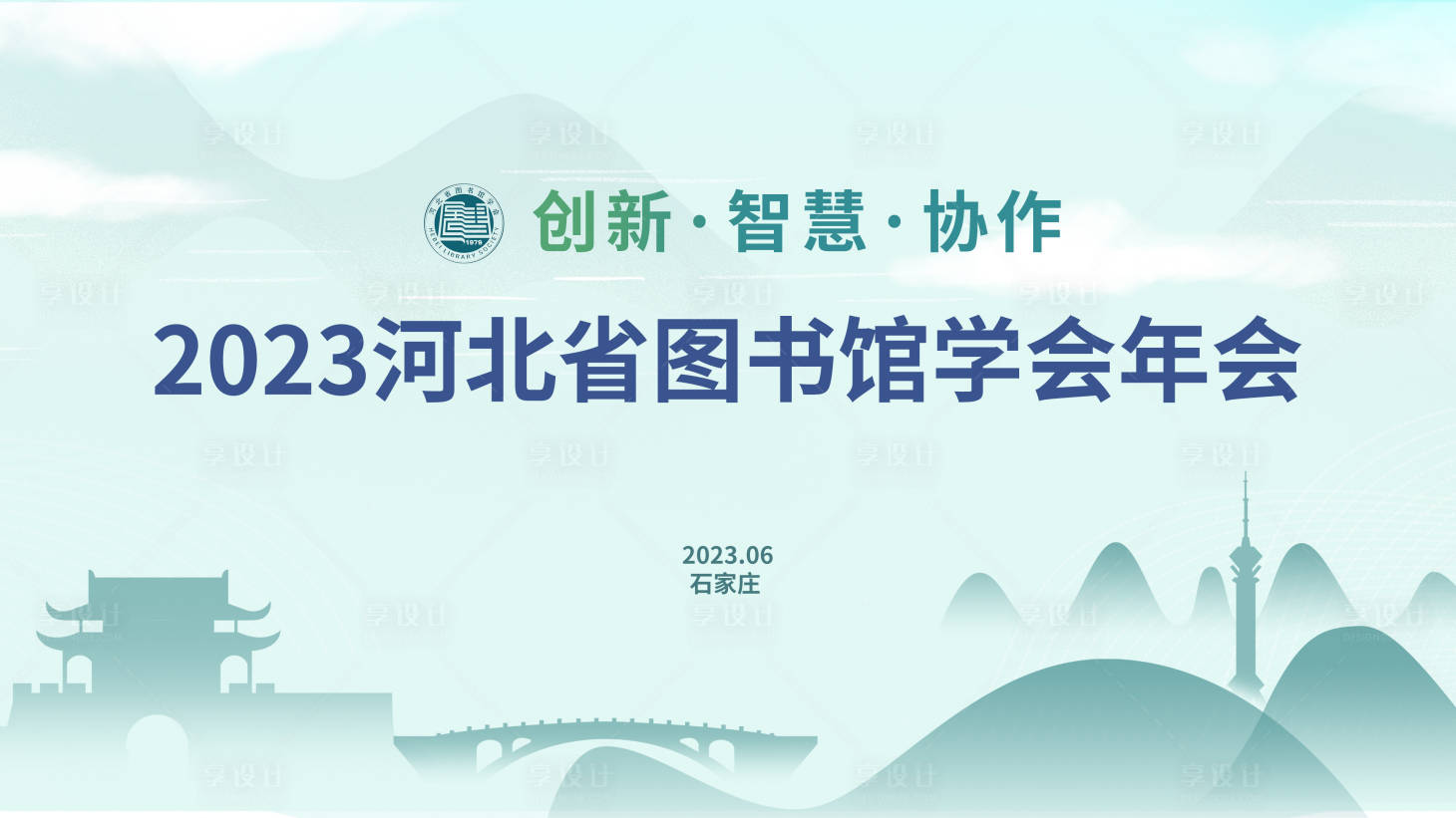 源文件下載【享設計】搜索編號：71390021606091828【圖書館年會主畫面】