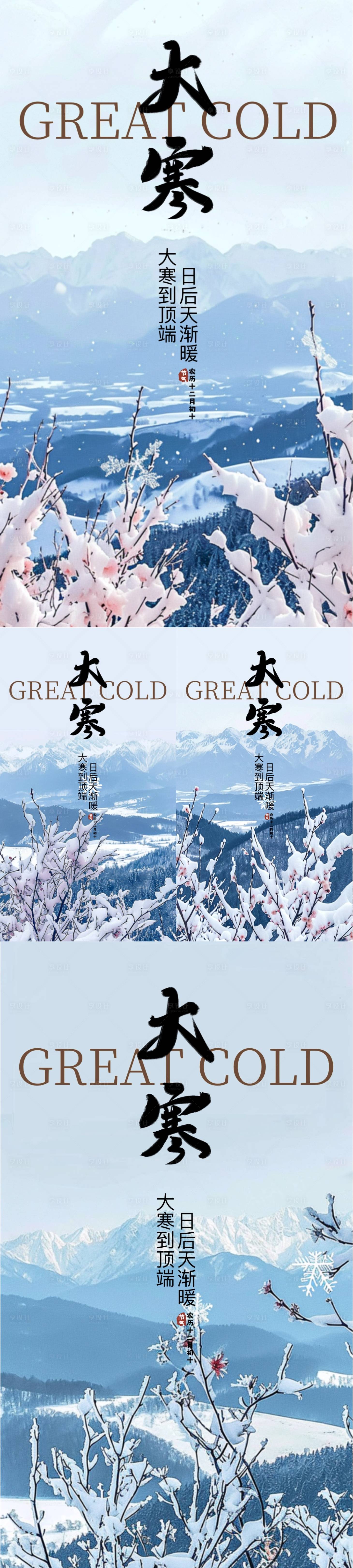 源文件下載【大寒節氣海報】編號：85390021487051389