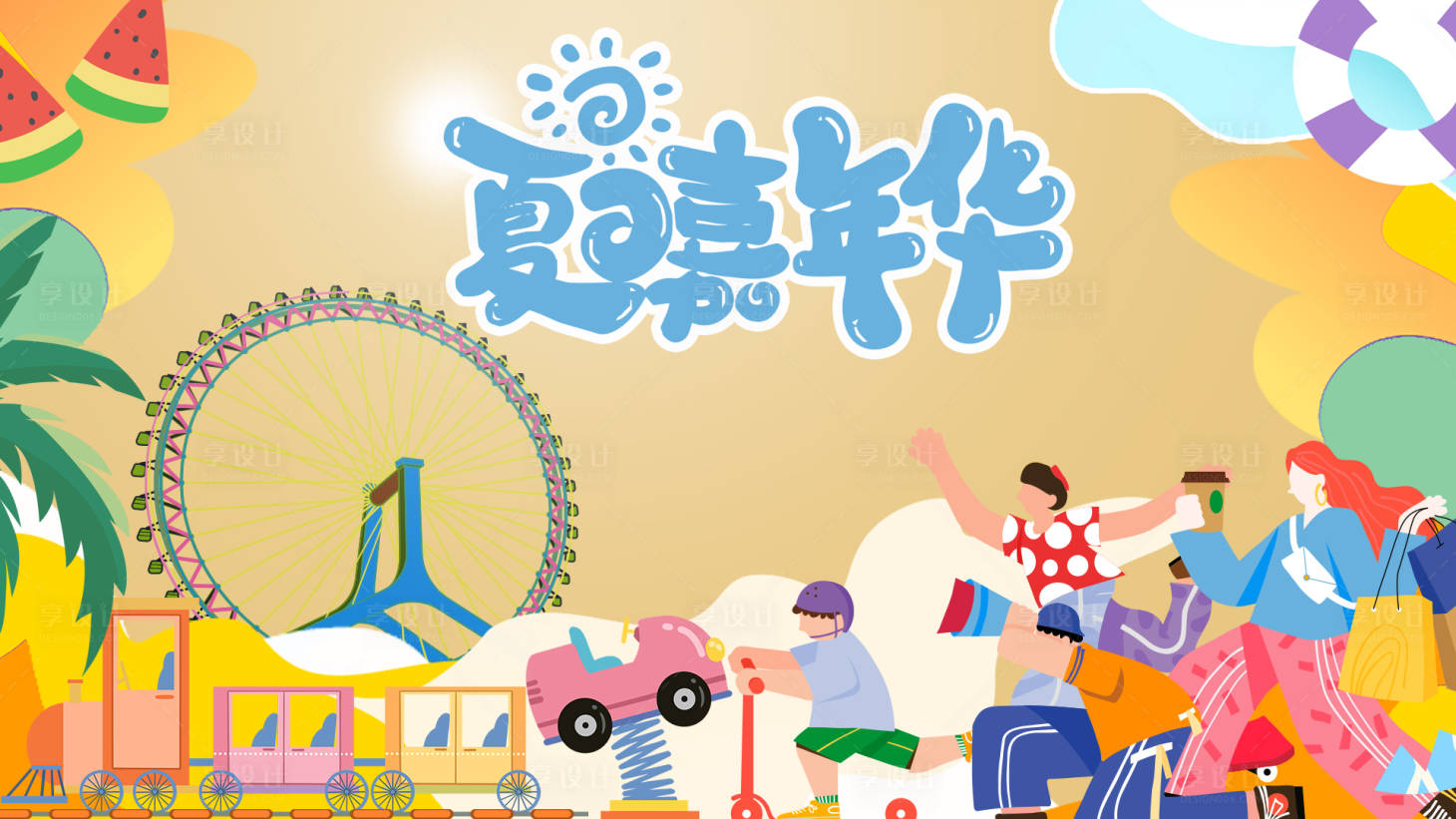 源文件下载【享设计】搜索编号：47390021609859888【夏日嘉年华背景板】