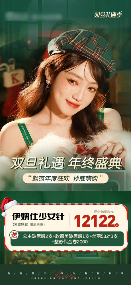 源文件下载【医美双旦活动海报】编号：31680021435419179