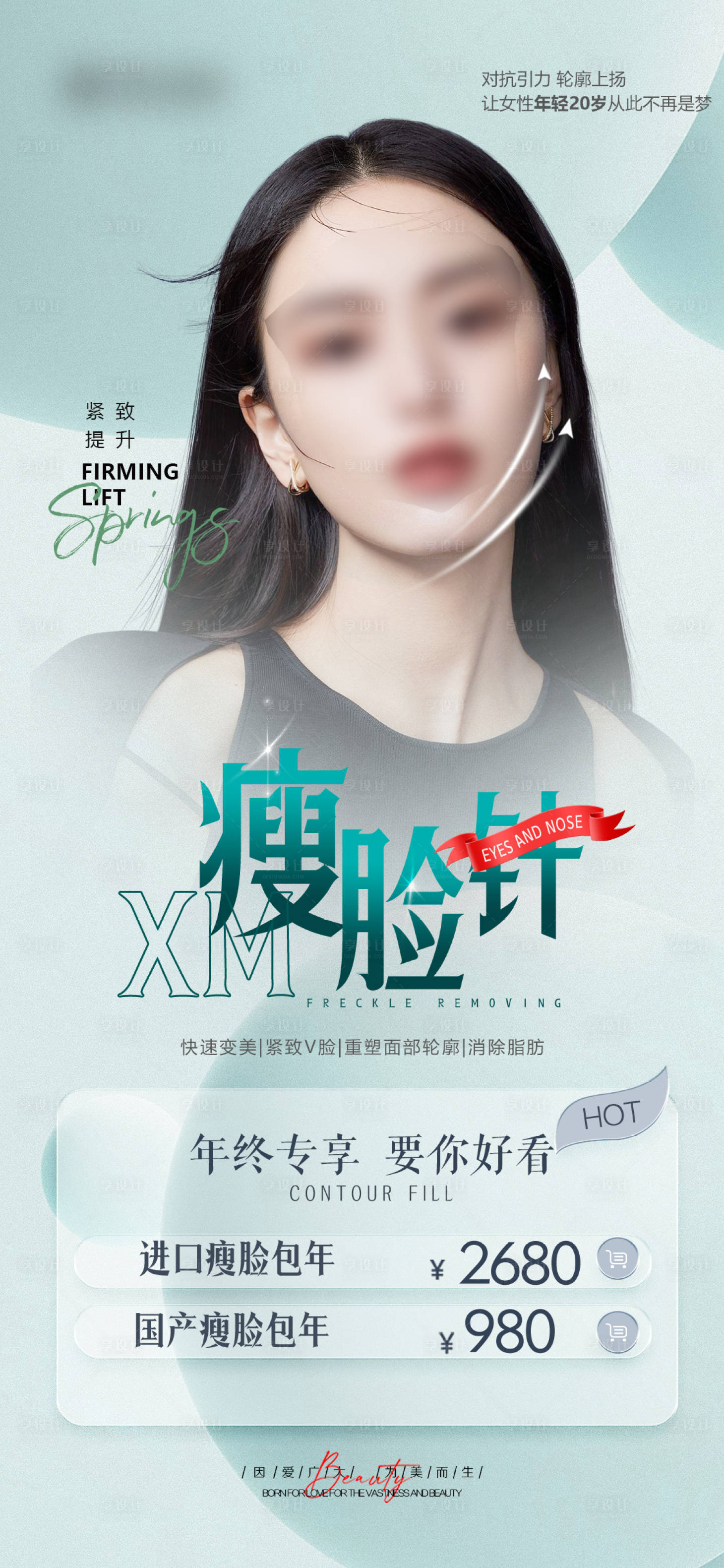 源文件下載【享設(shè)計(jì)】搜索編號(hào)：23370021437898559【醫(yī)美瘦臉針活動(dòng)】