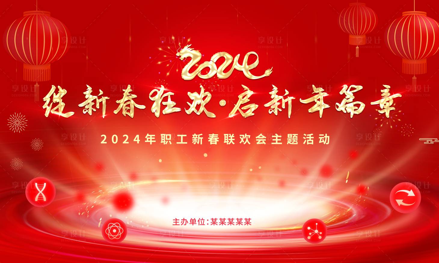 源文件下載【享設計】搜索編號：65940021593091994【新年聯歡會背景板】