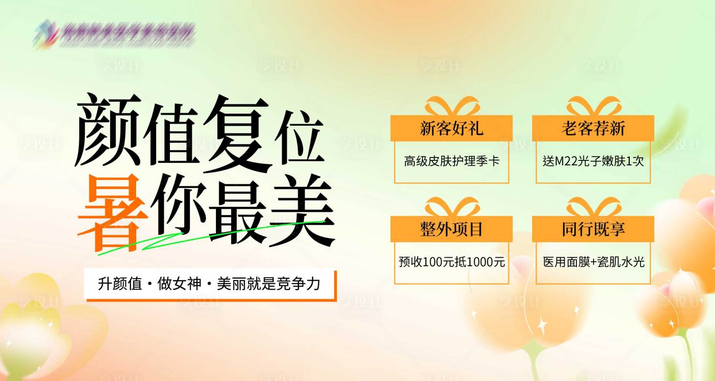源文件下載【享設計】搜索編號：79380021355572740【醫美活動】
