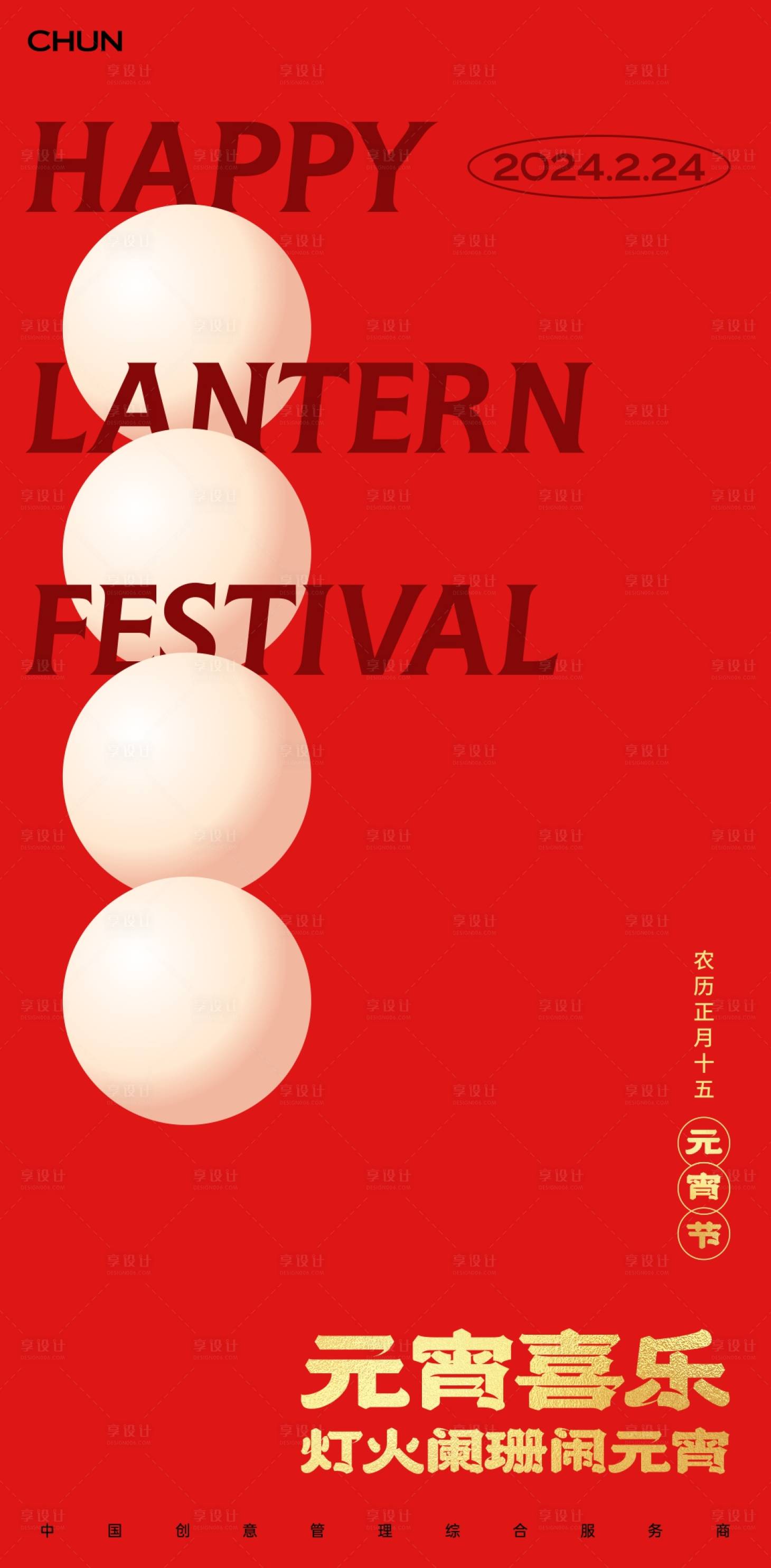 源文件下载【享设计】搜索编号：18290021414335530【元宵】