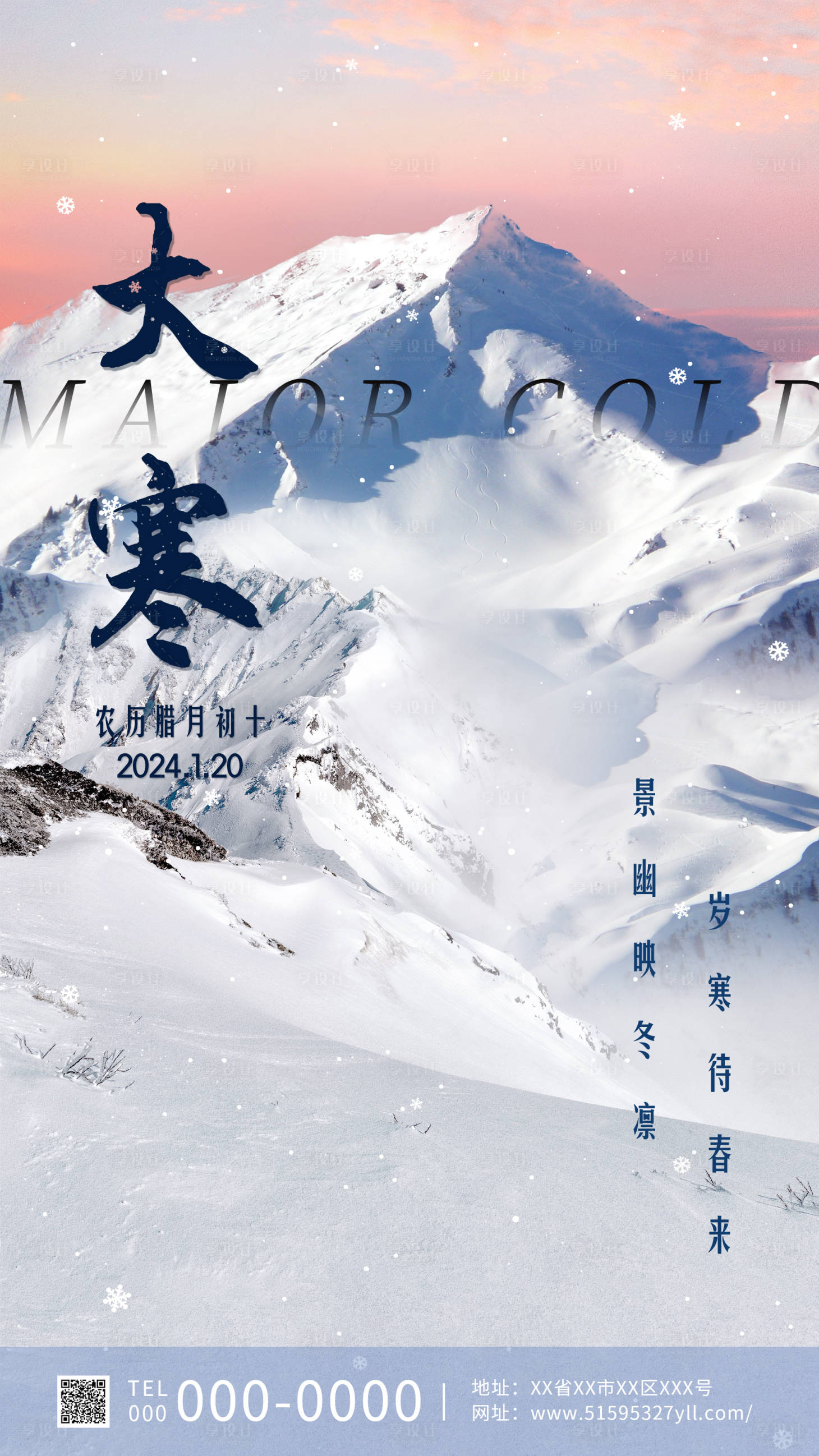 源文件下载【享设计】搜索编号：81130021476539415【大寒节气海报】