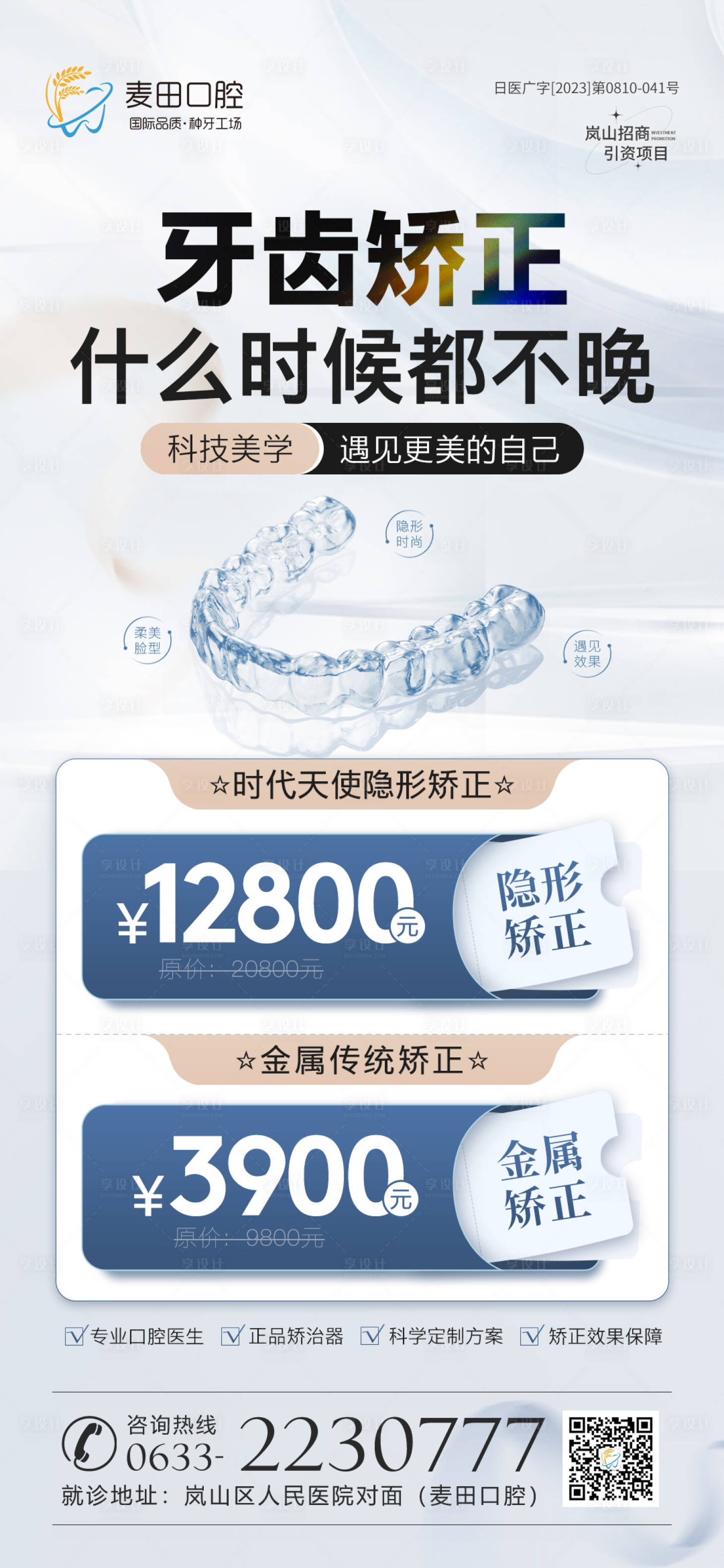 源文件下載【醫美口腔牙齒矯正海報】編號：62210021598545506