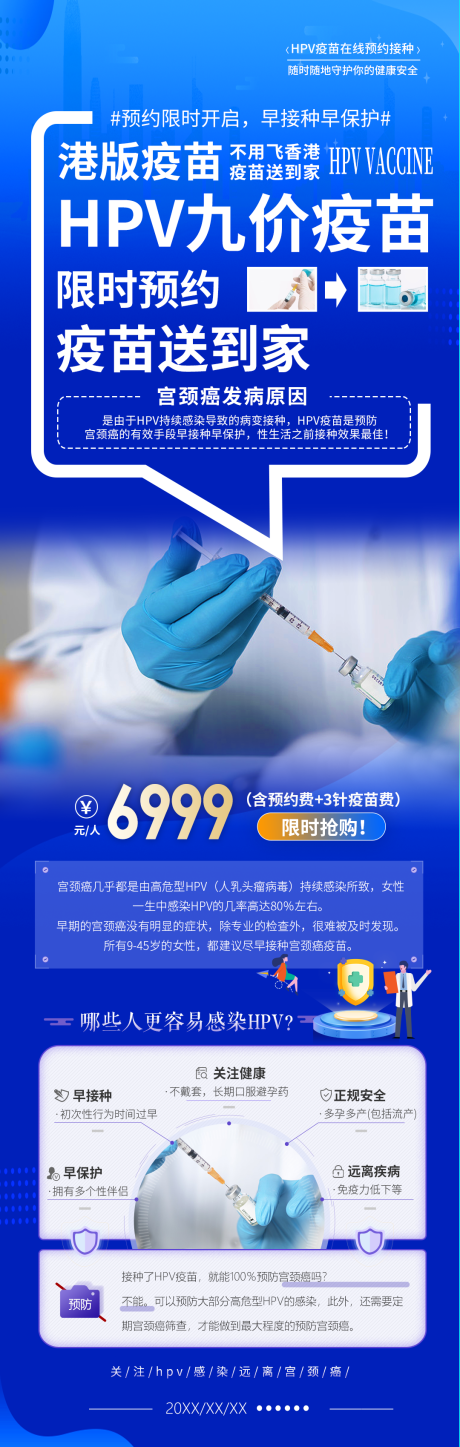 源文件下载【hpv疫苗海报】编号：60230021820404241