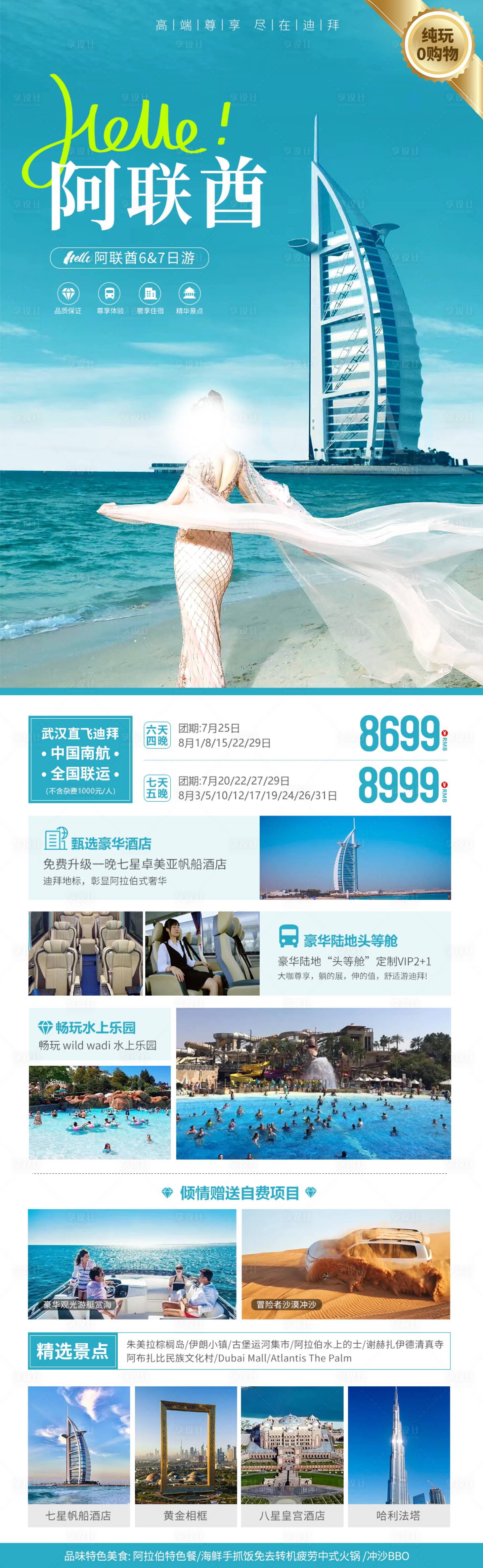 源文件下載【享設計】搜索編號：64500021682885418【阿聯酋迪拜旅游海報】