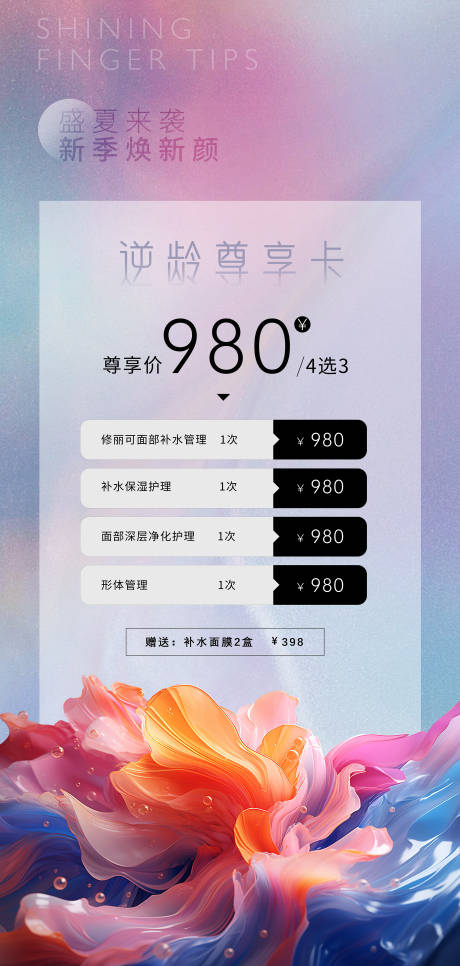 源文件下载【逆龄尊享卡海报】编号：74930021372907768