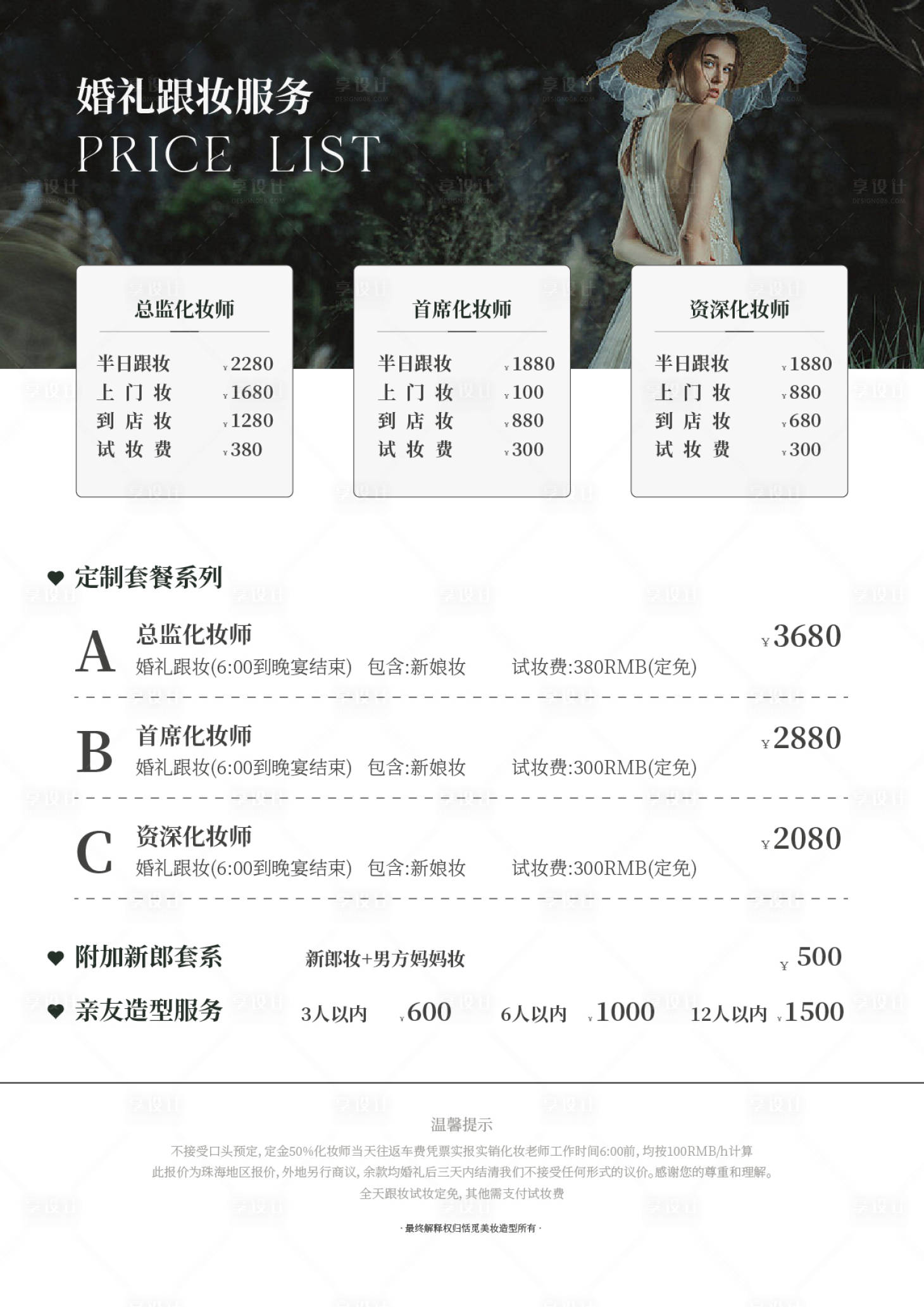 源文件下載【享設(shè)計(jì)】搜索編號：60890021429991139【婚禮跟妝價(jià)目表】