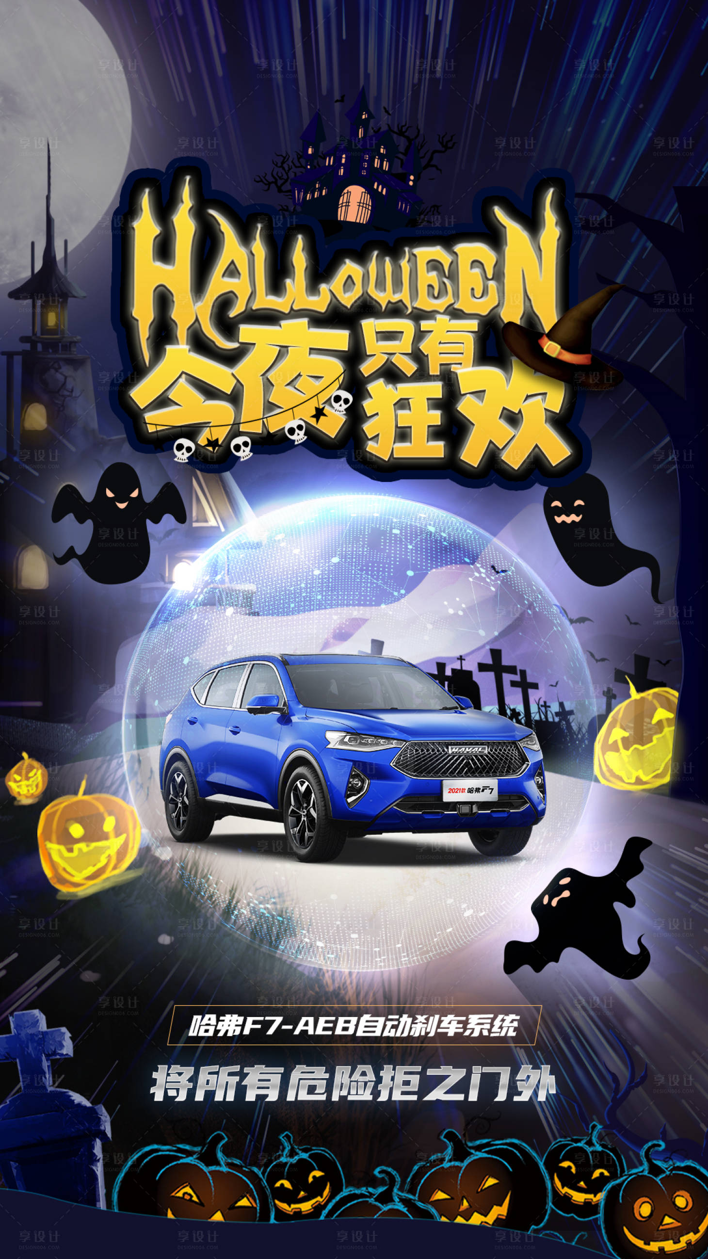 源文件下载【享设计】搜索编号：50520021342785870【汽车万圣节海报】