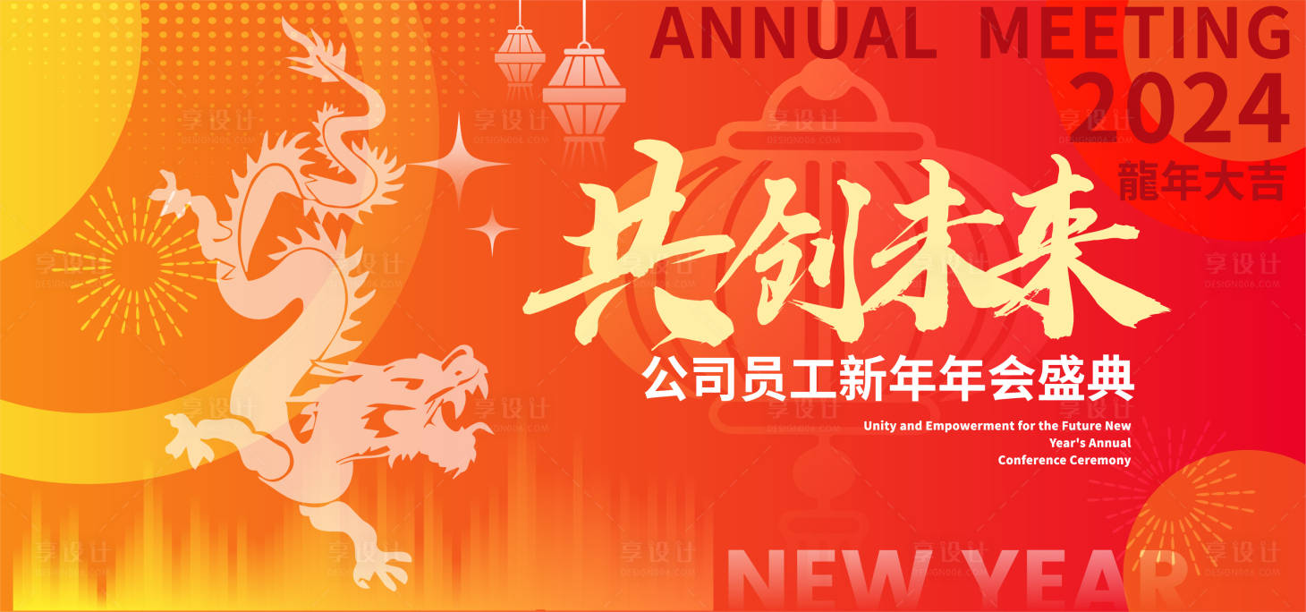 源文件下载【享设计】搜索编号：15010021400737089【共创未来员工新年年会活动背景】