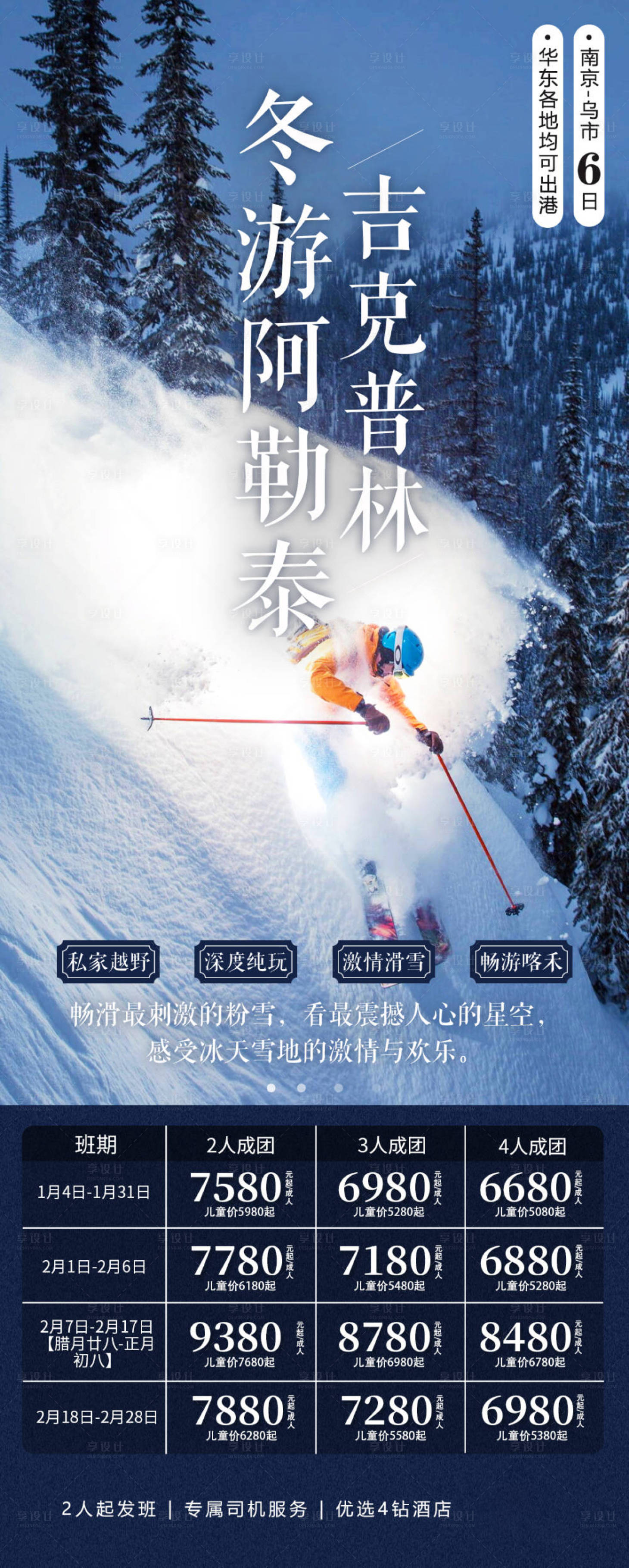 源文件下载【享设计】搜索编号：84620021818725262【冬游阿勒泰之吉克普林旅游海报】