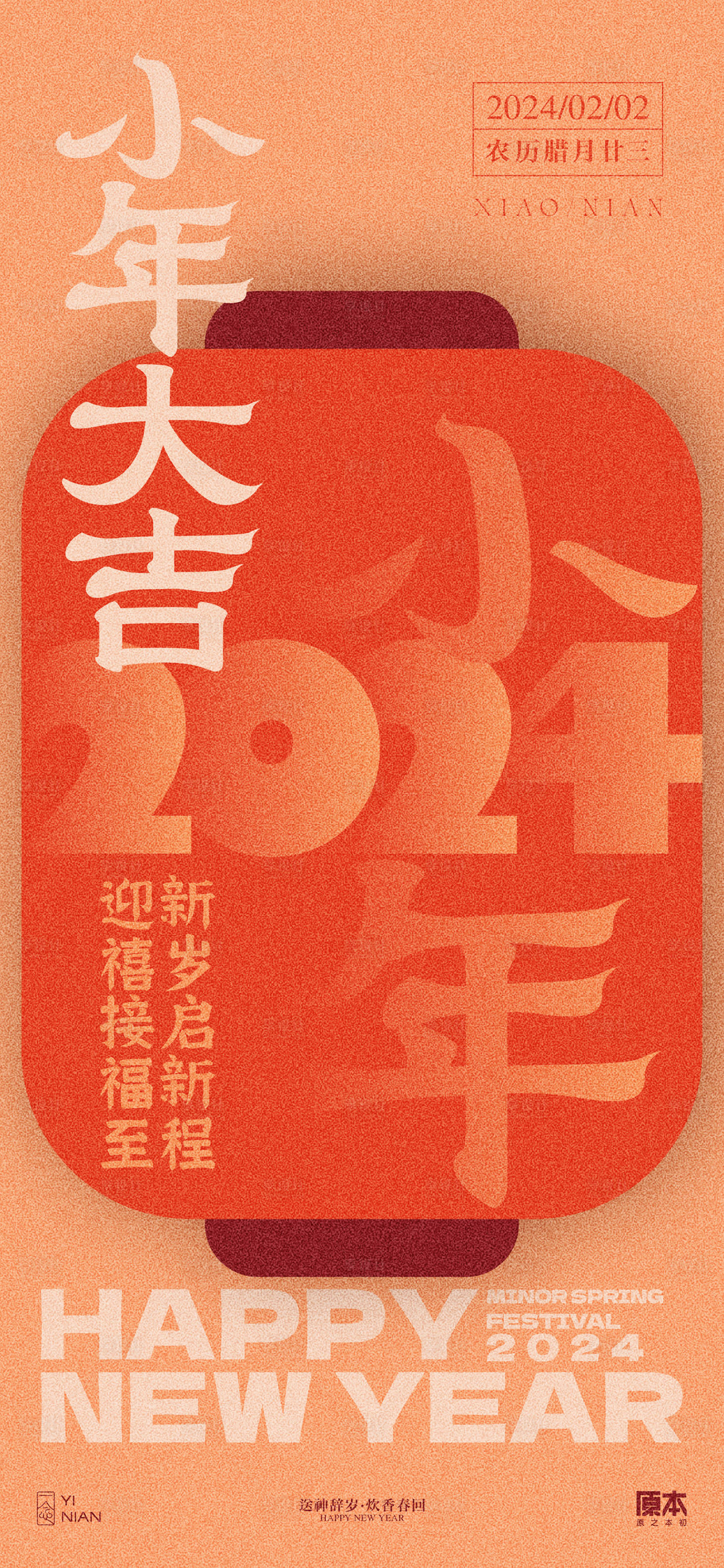 源文件下載【享設計】搜索編號：67760021476976072【小年喜慶簡約海報】