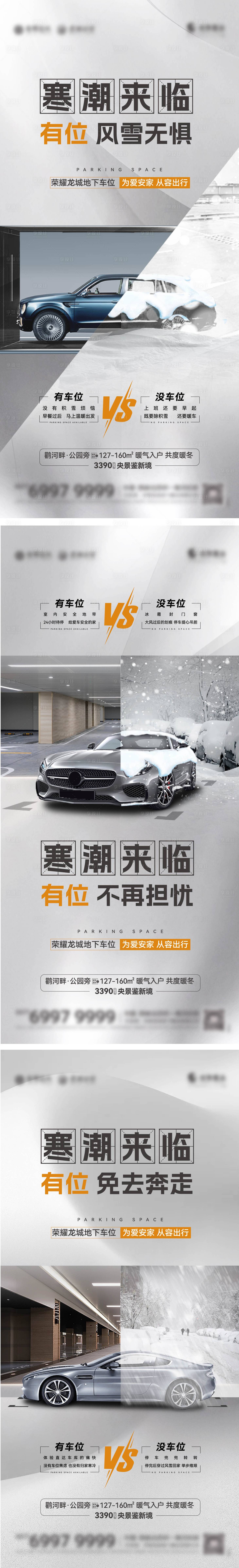 源文件下載【地產寒潮車位對比系列海報】編號：29750021705482367