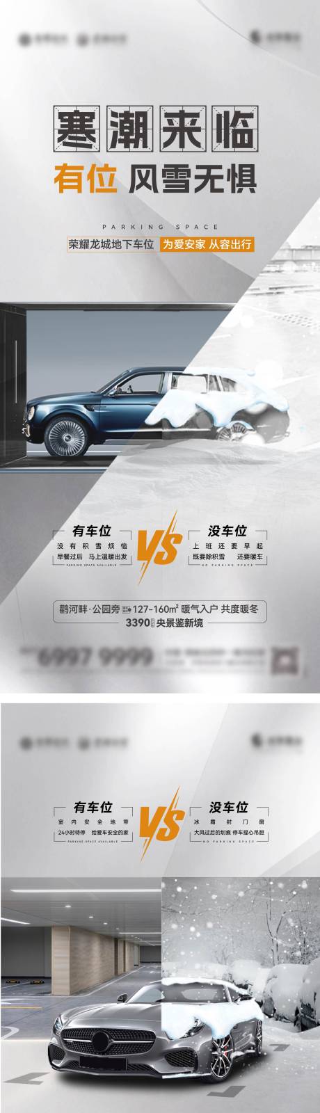 编号：29750021705482367【享设计】源文件下载-地产寒潮车位对比系列海报